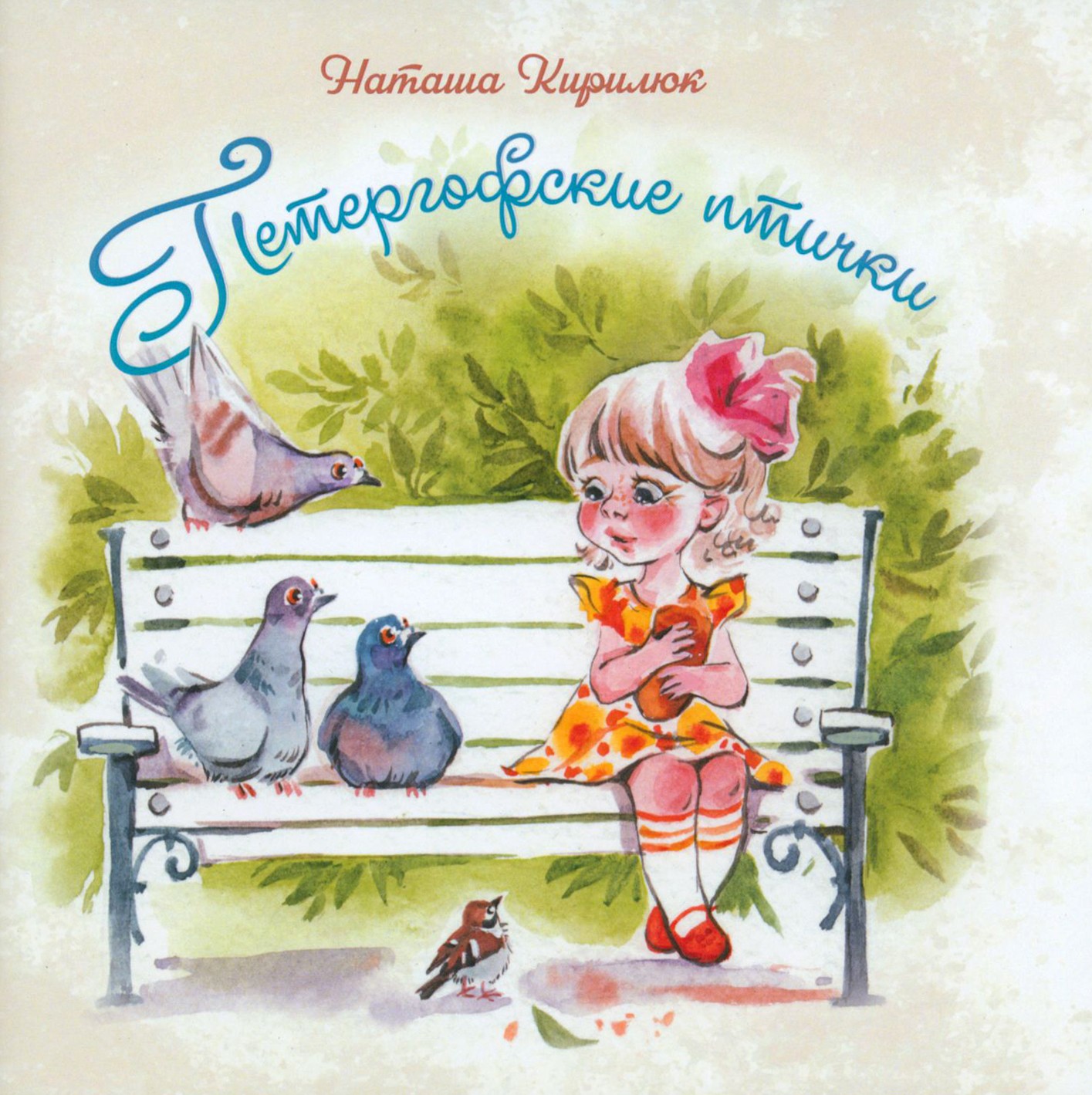 

Петергофские птички