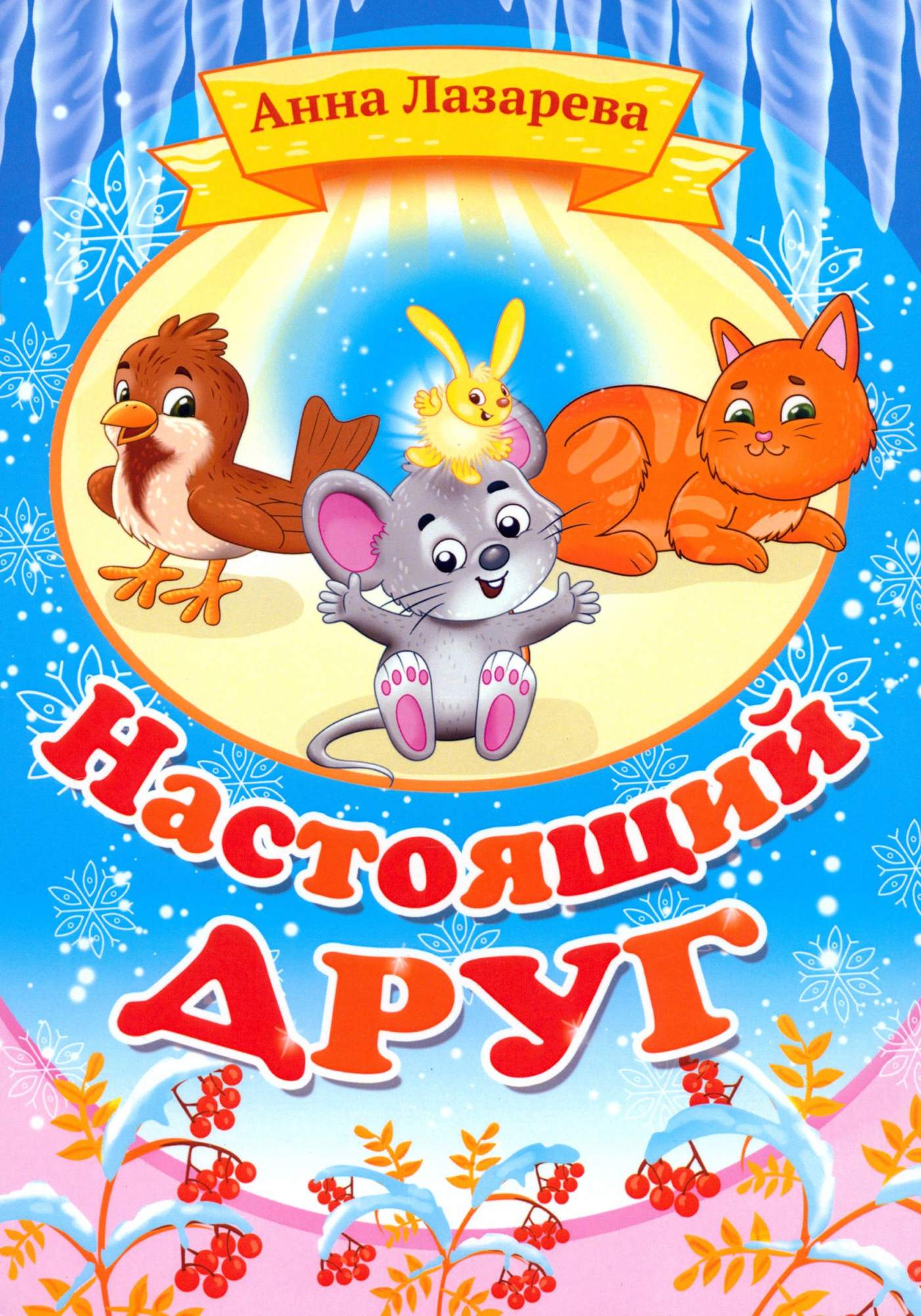 

Настоящий друг