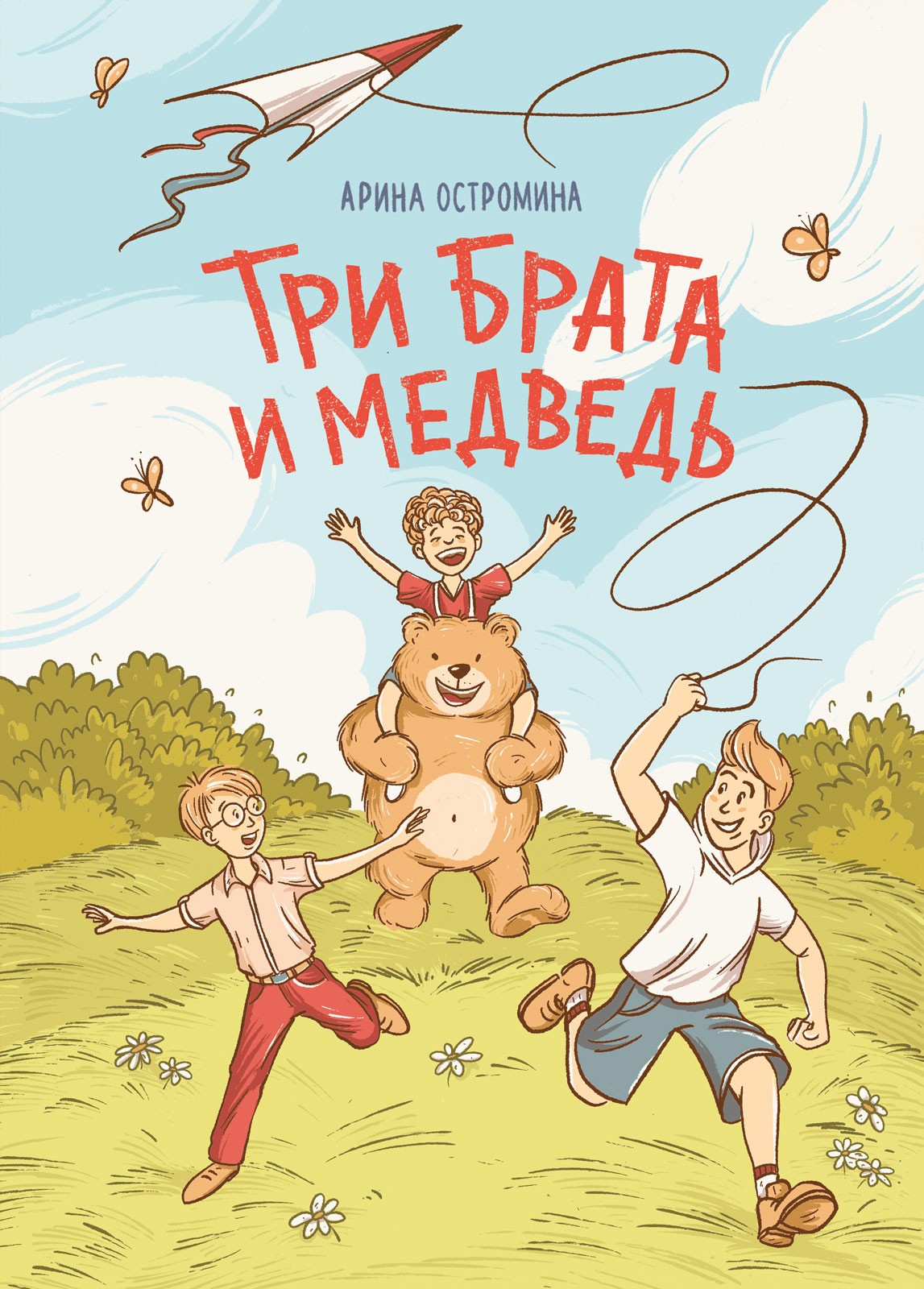 

Три брата и медведь