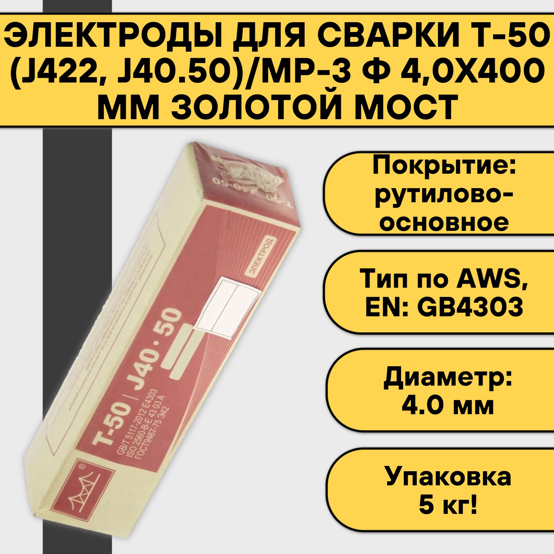 Электроды для сварки Золотой Мост Т-50, J422, J40.50/МР-3 ф 4,0x400 мм, 5 кг, 0022019