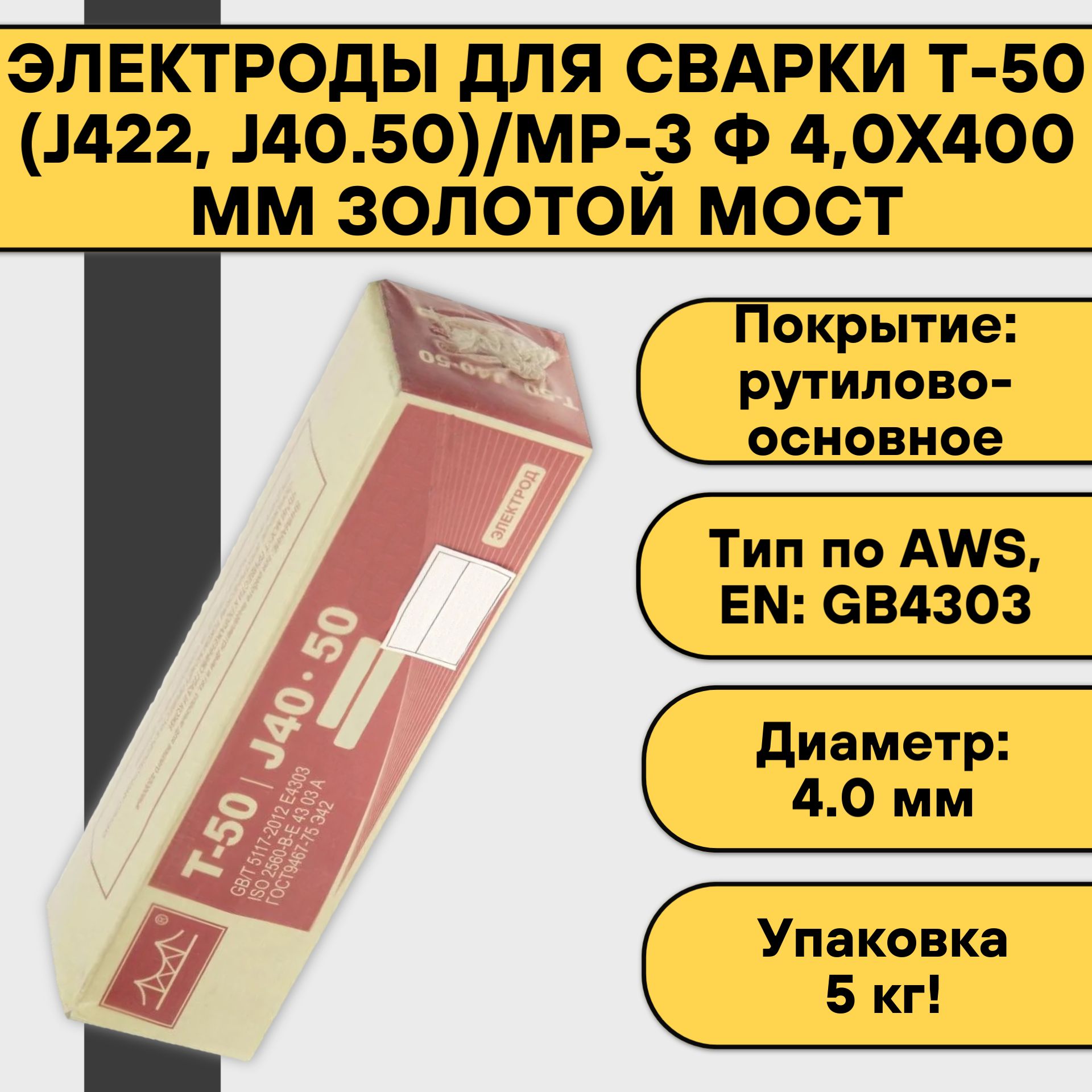 фото Электроды для сварки золотой мост т-50, j422, j40.50/мр-3 ф 4,0x400 мм, 5 кг, 0022019 golden bridge