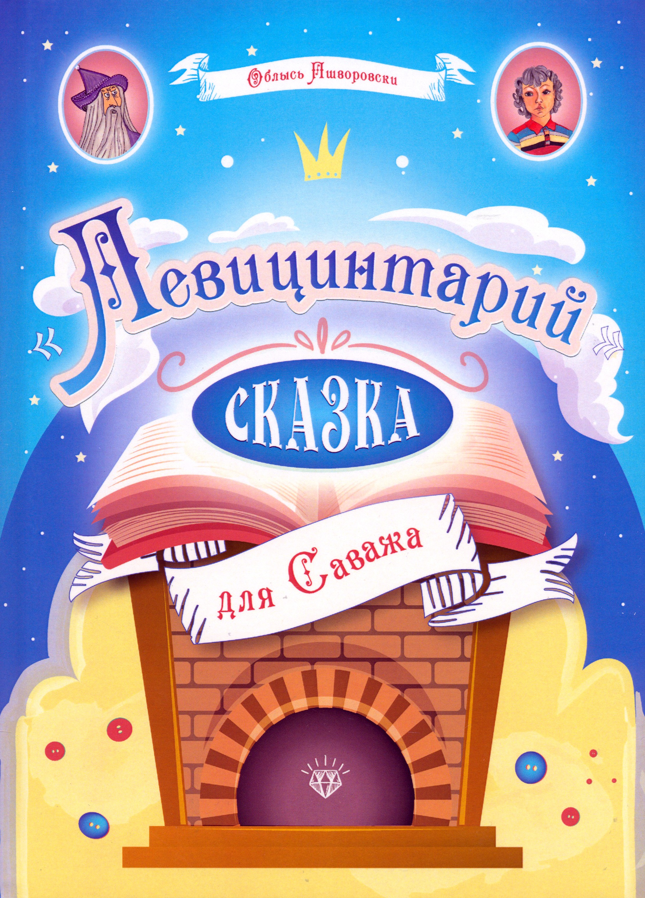 

Левицинтарий Сказка для Саважа