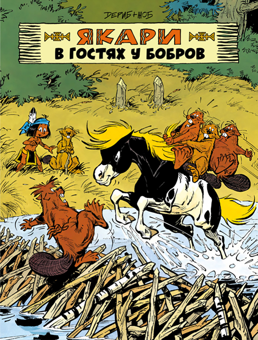

Якари в гостях у бобров