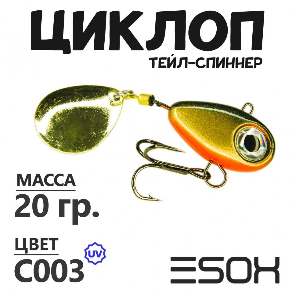 Тейл-спиннер Esox Циклоп 20 гр цвет C003