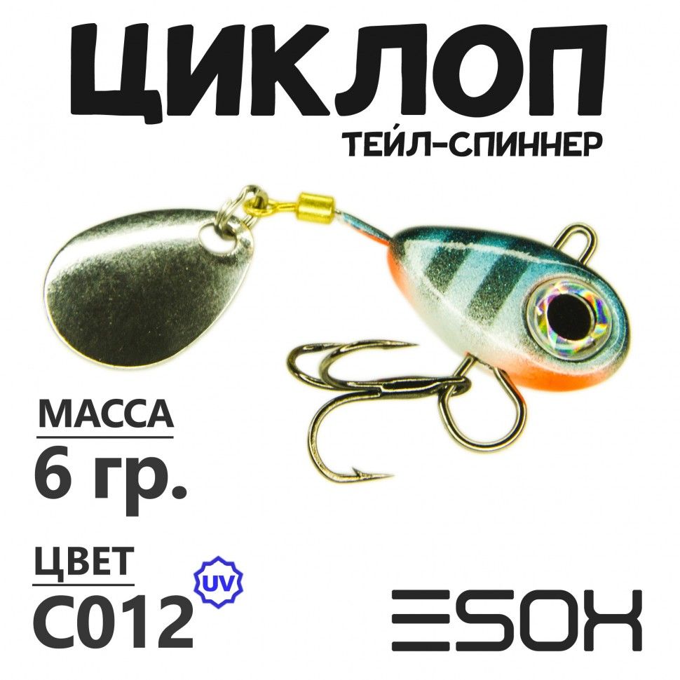 Тейл-спиннер Esox Циклоп 6 гр цвет C012 673₽