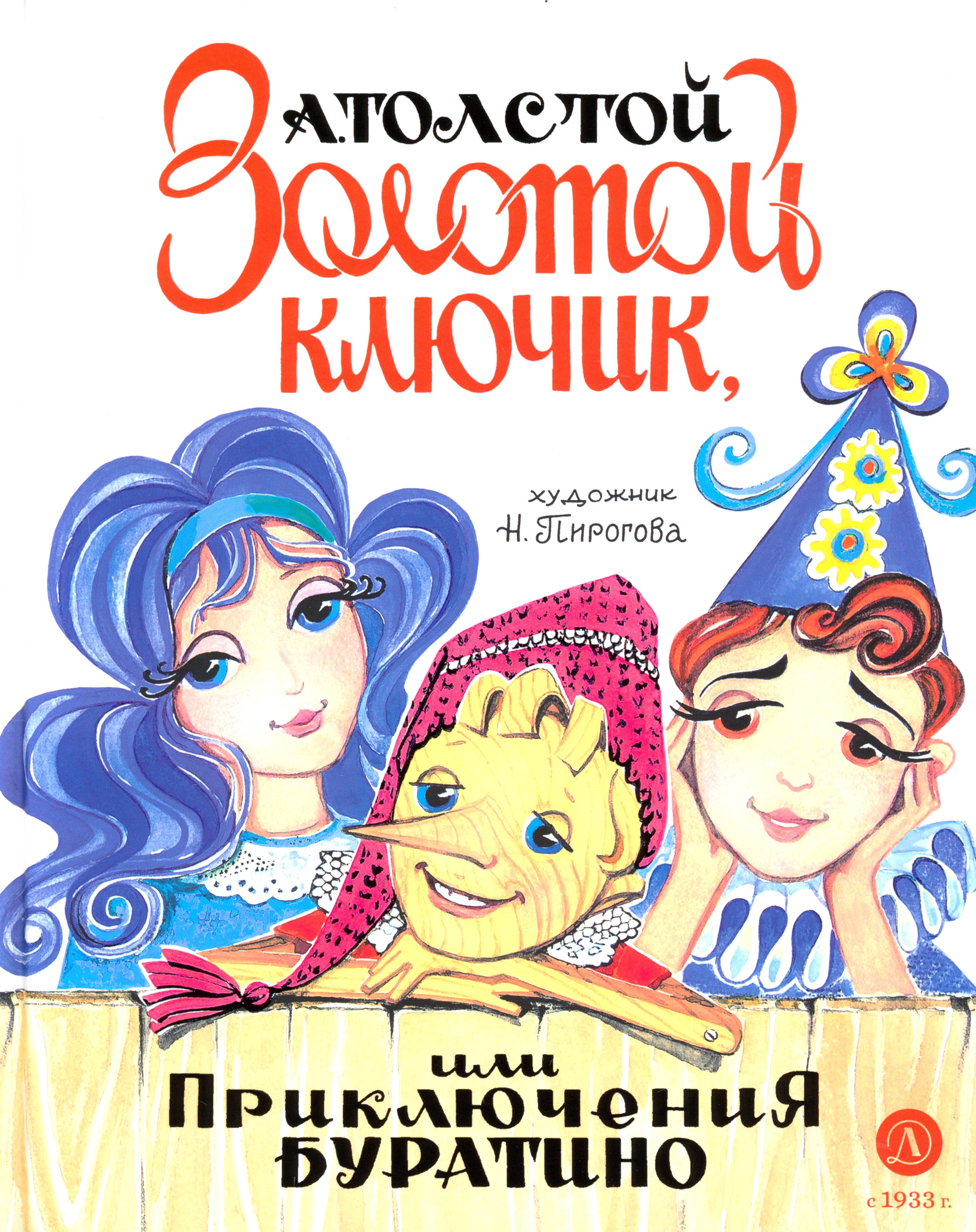 

Золотой ключик, или Приключения Буратино