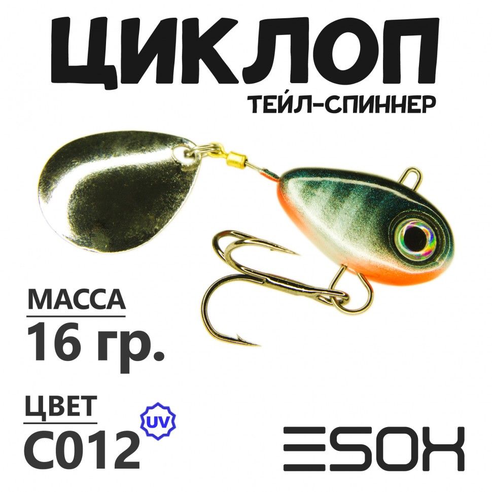 Тейл-спиннер Esox Циклоп 16 гр цвет C012 673₽