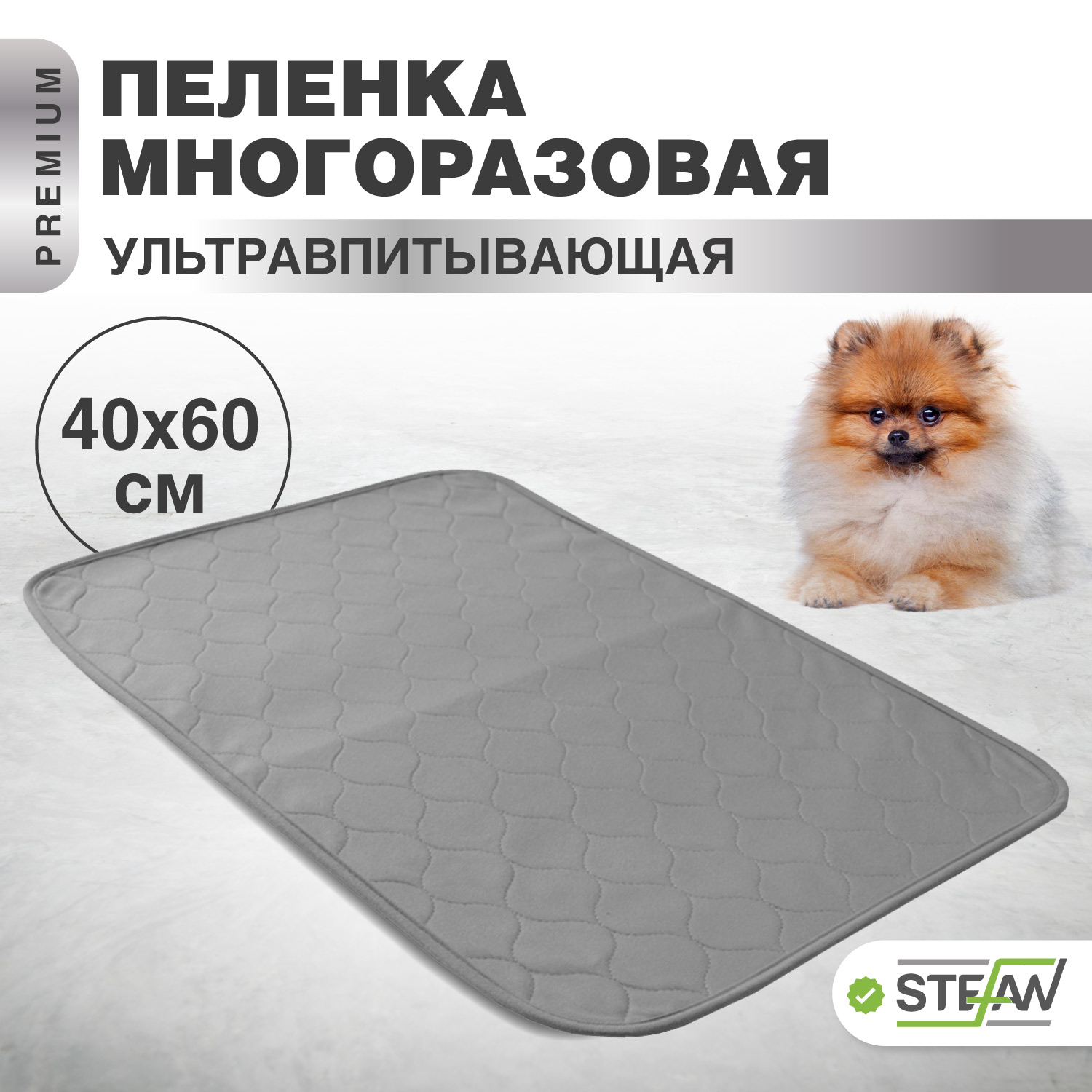 

Пелёнка для животных STEFAN ПРЕМИУМ, многоразовая, серый, 40х60 см, Премиум