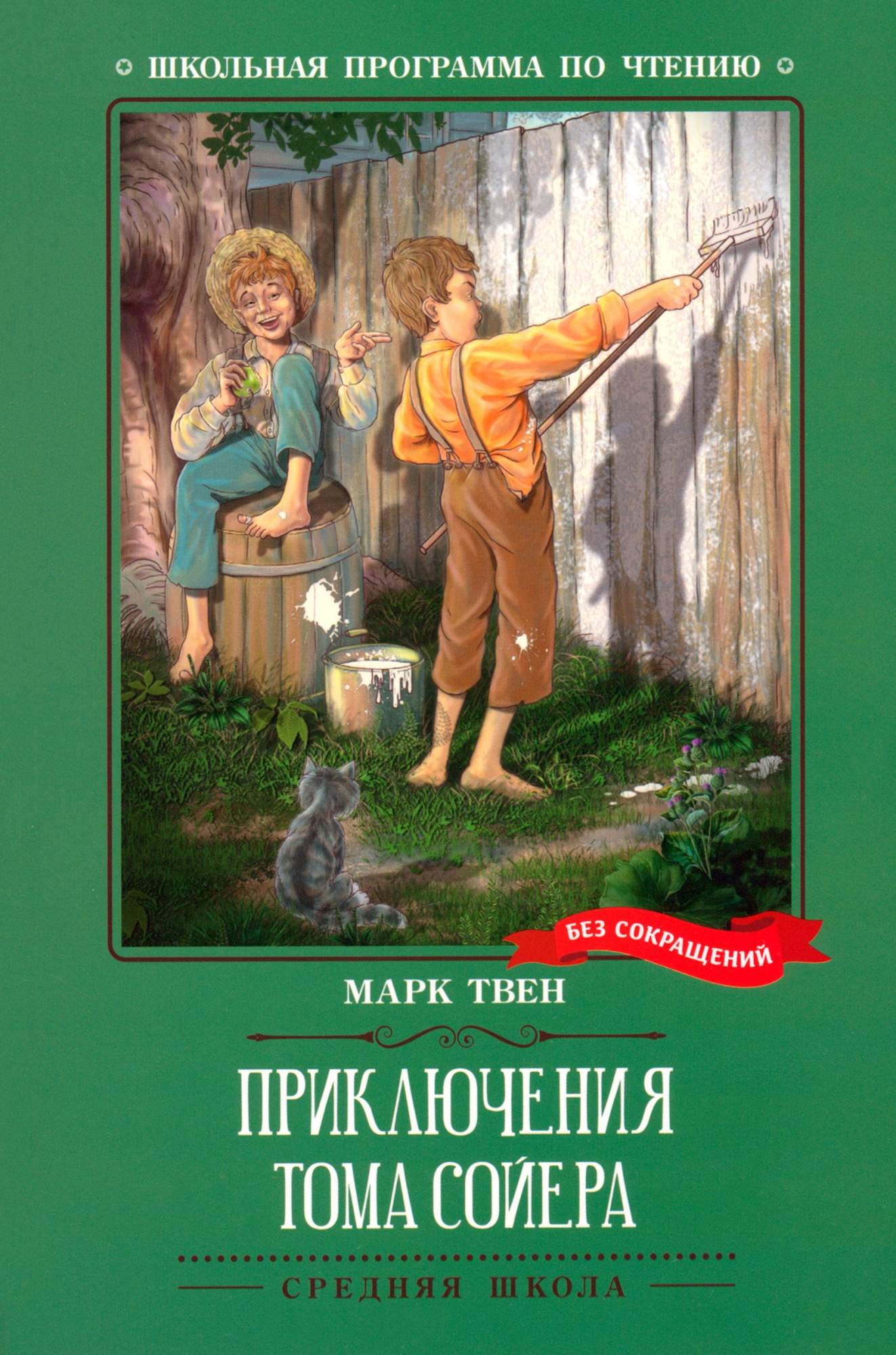 

Приключения Тома Сойера