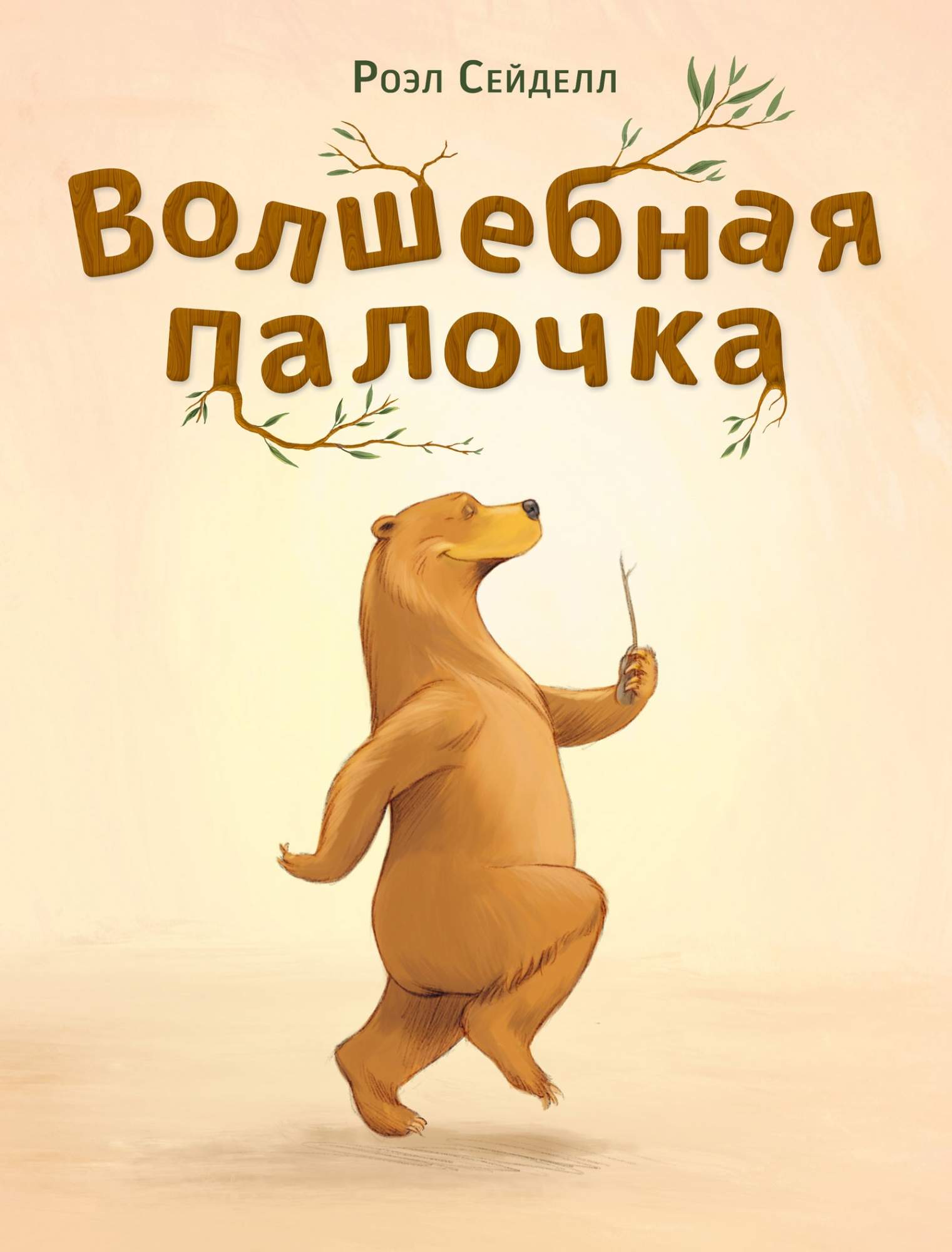

Волшебная палочка