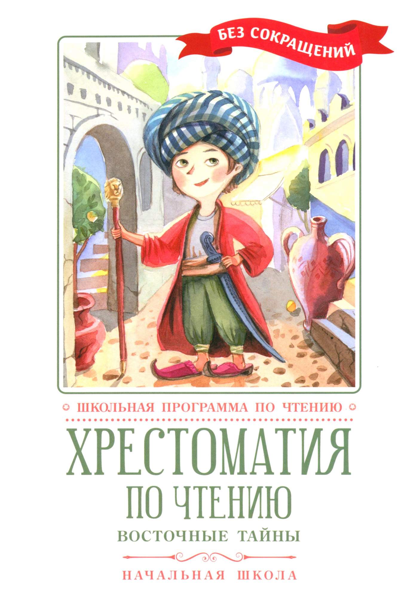 

Хрестоматия по чтению Восточные тайны Начальная школа