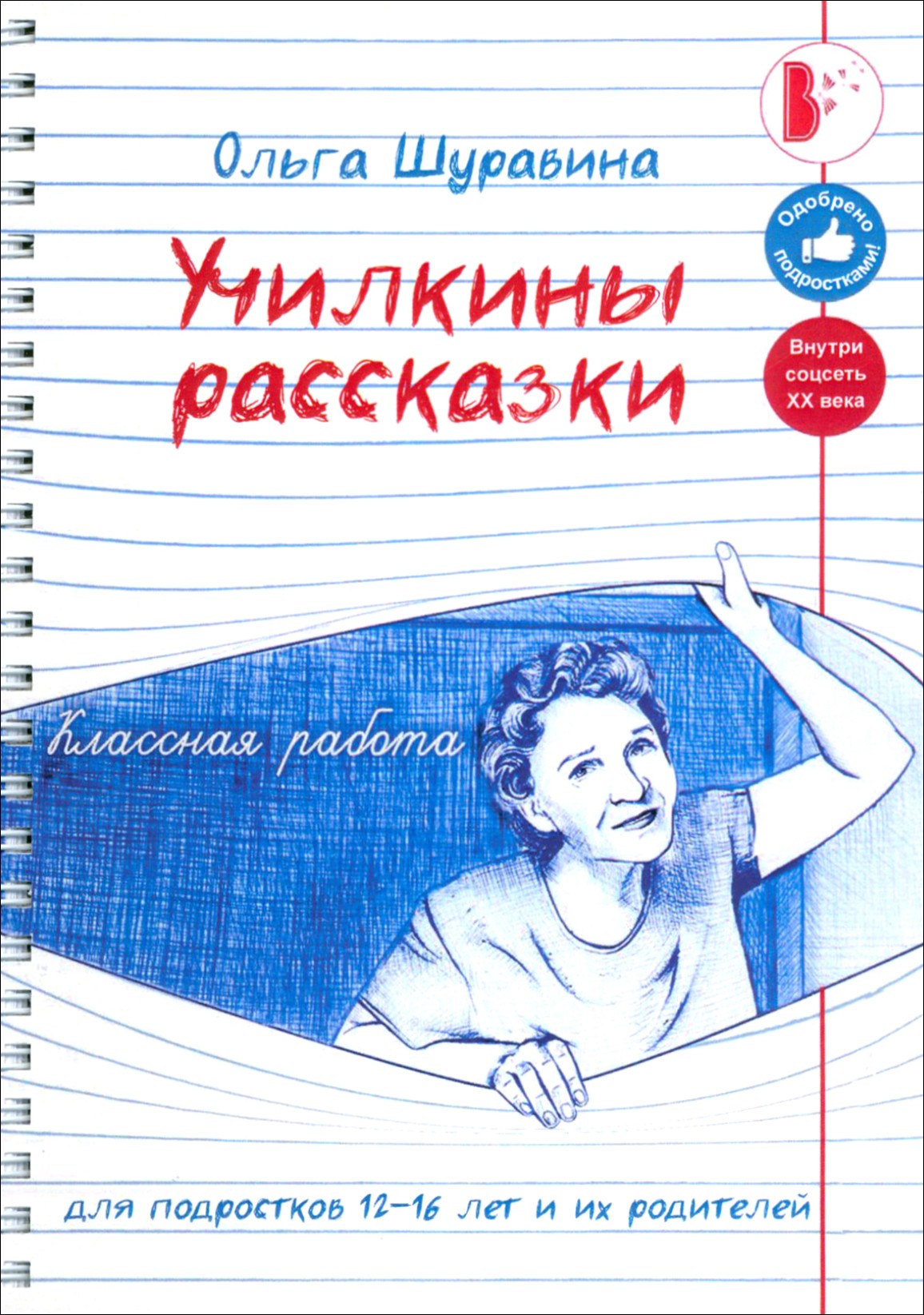 

Училкины рассказки
