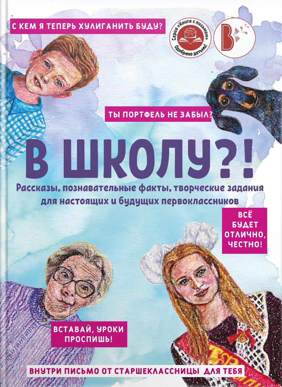 

В школу! Сборник рассказов