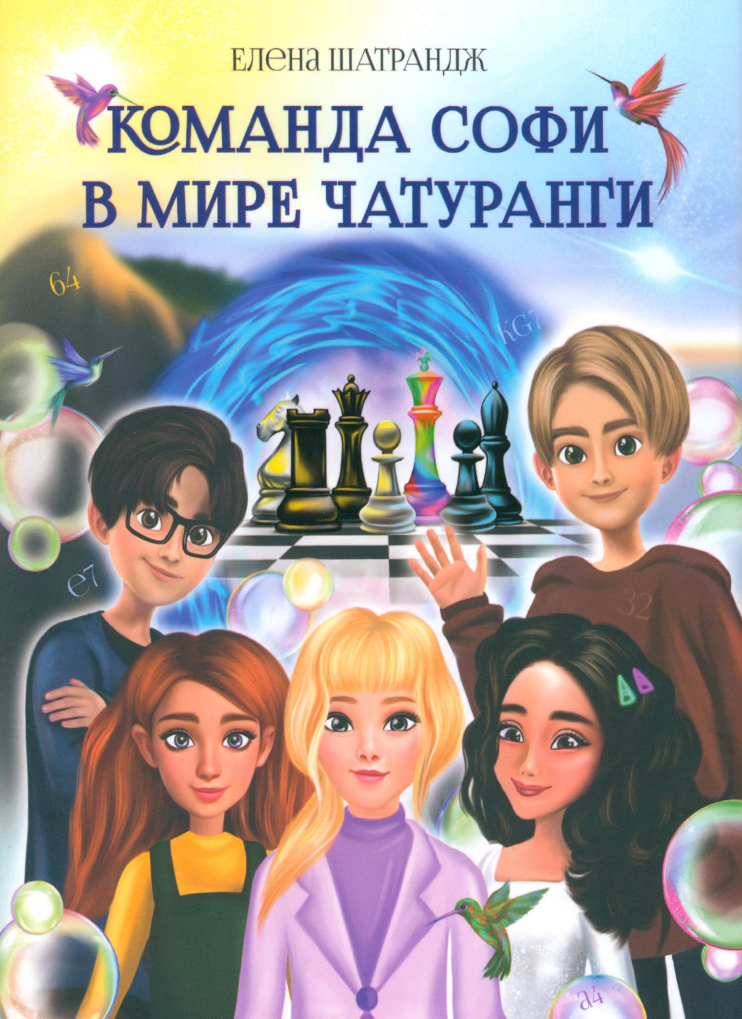 

Команда Софи в мире Чатуранги