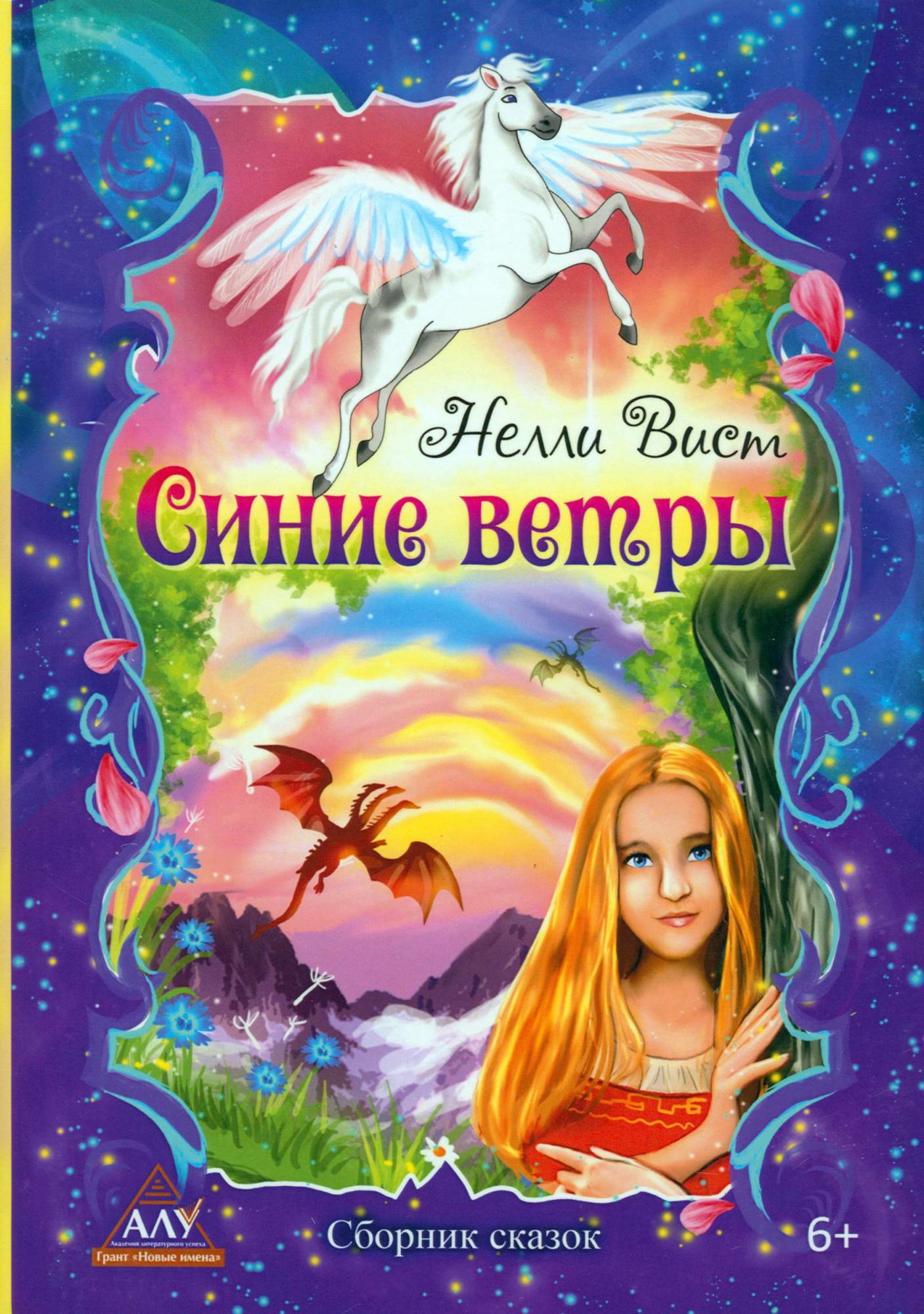 

Синие ветры Сборник сказов