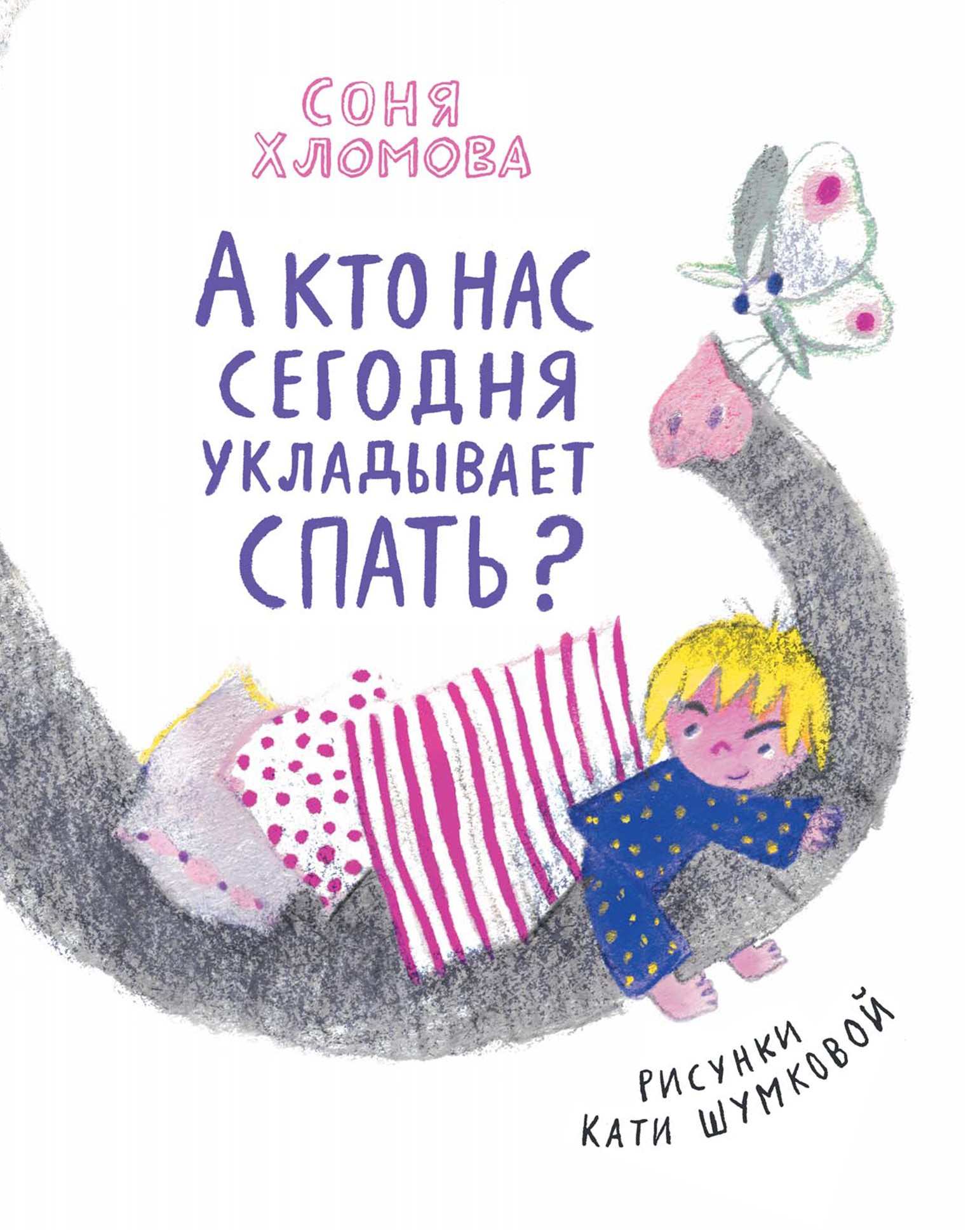 

А кто нас сегодня укладывает спать