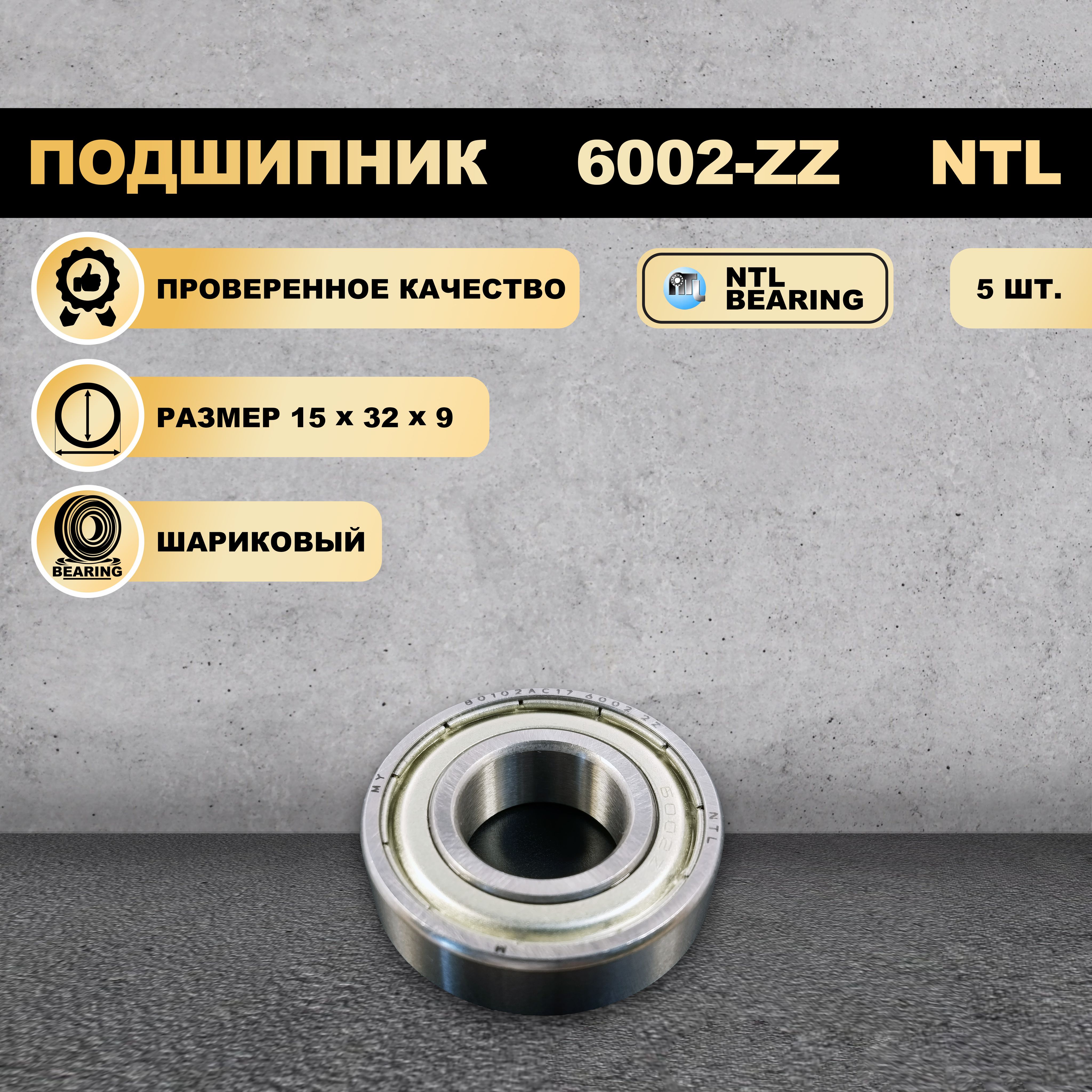 

Подшипник 6002-ZZ (80102) NTL BEARING 5 ШТ., 6002-ZZ