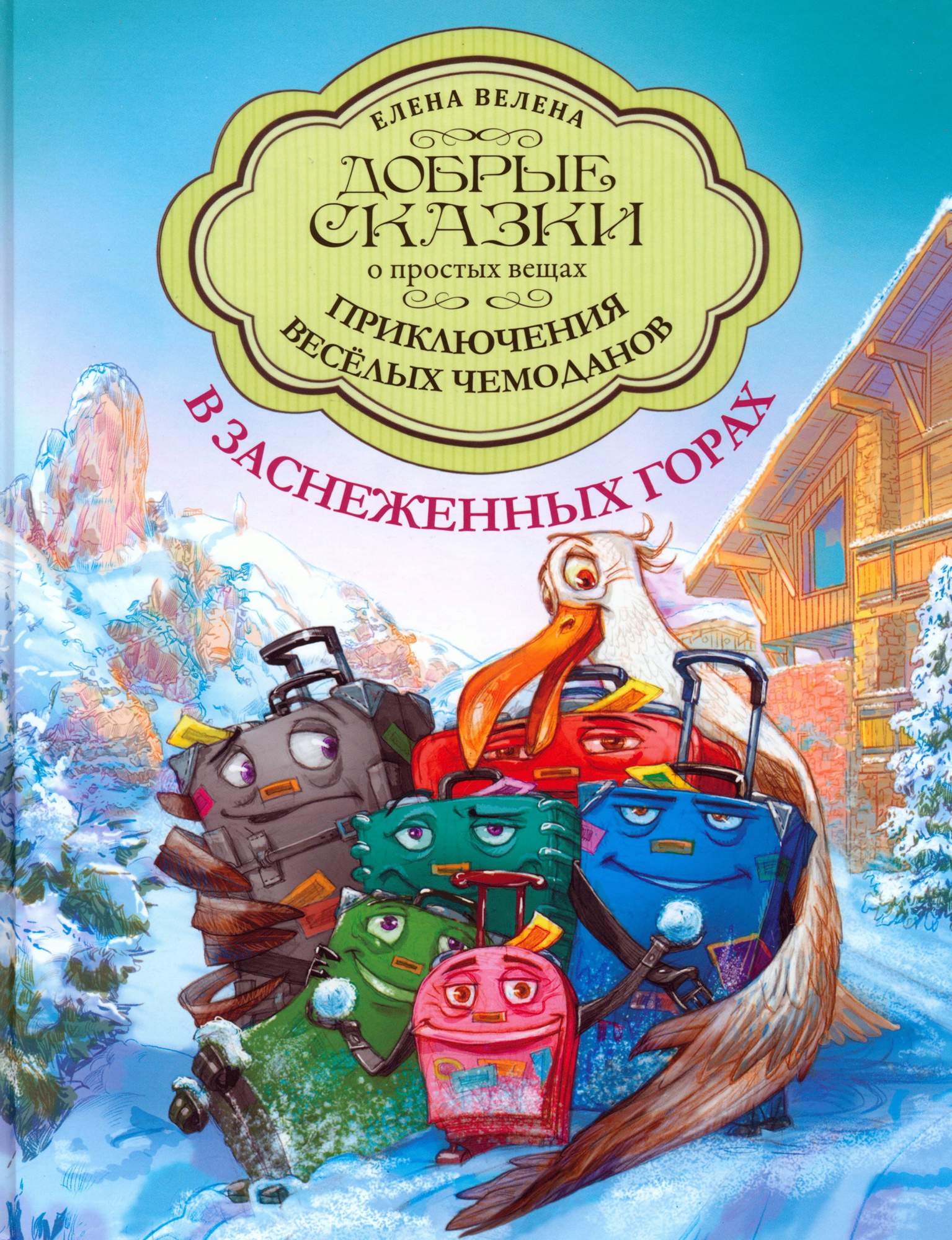 

Приключения весёлых Чемоданов В заснеженных горах