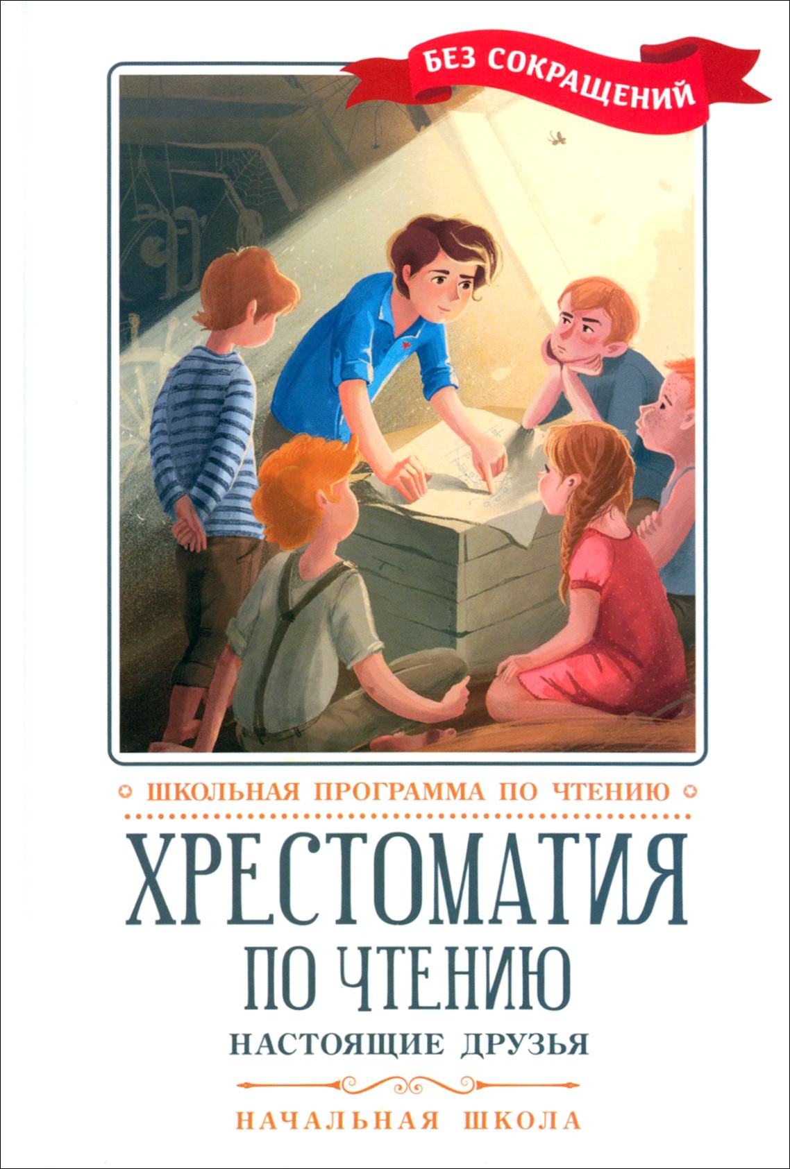 

Хрестоматия по чтению Настоящие друзья Начальная школа