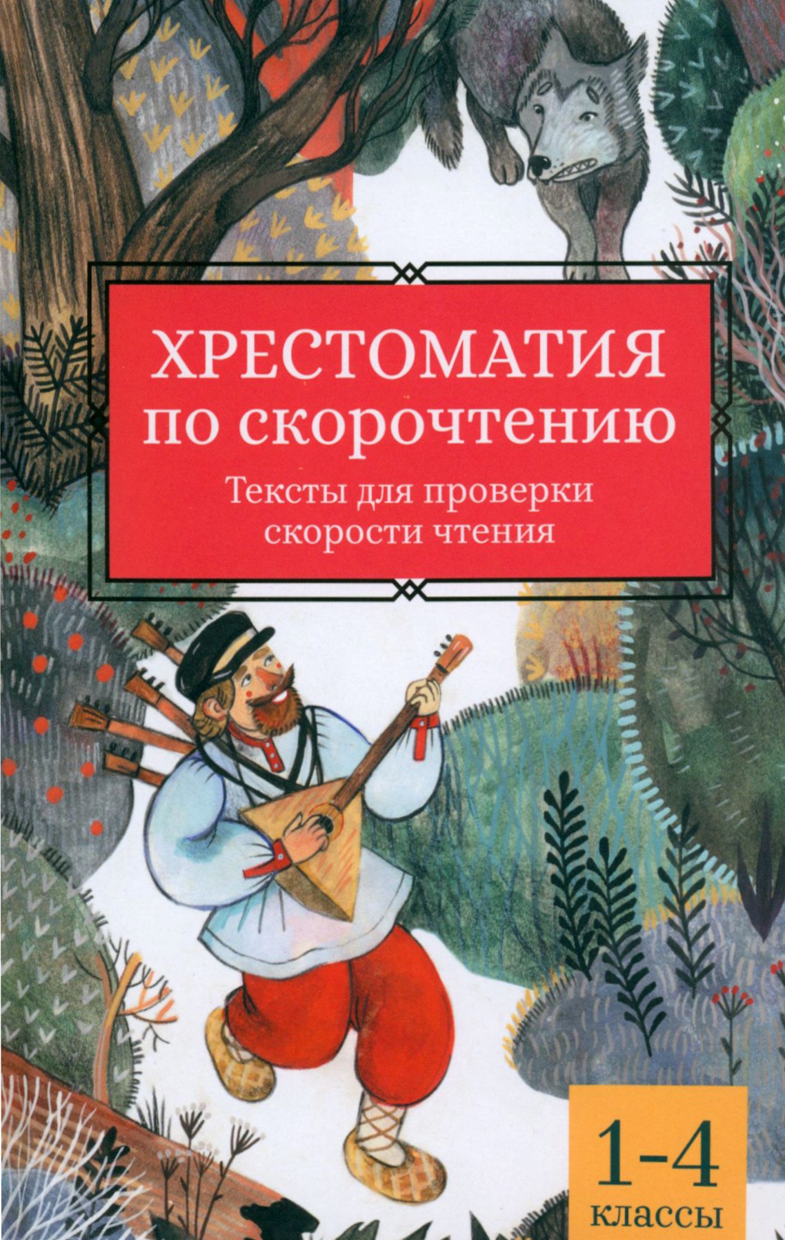 

Хрестоматия по скорочтению 1-4 классы Тексты для проверки скорости чтения