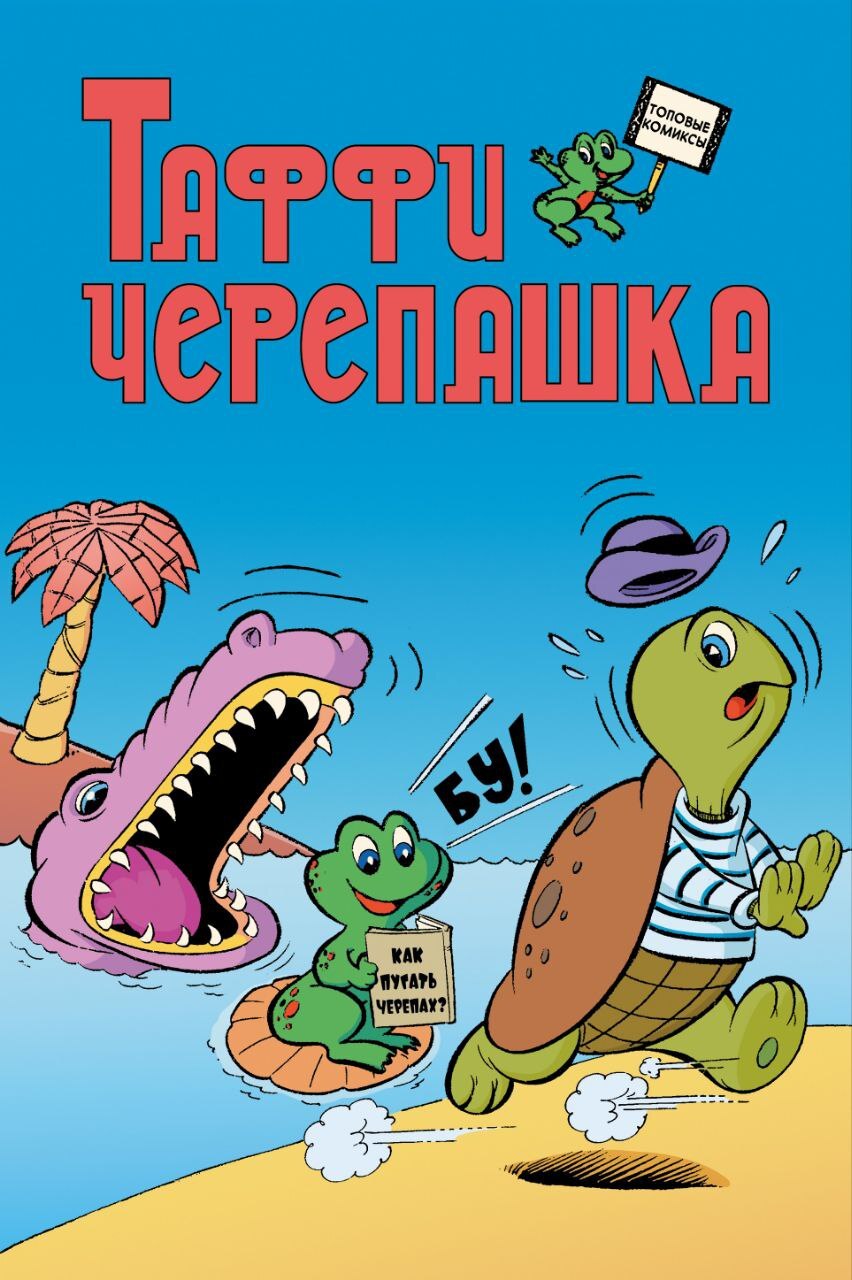 

Таффи - Черепашка