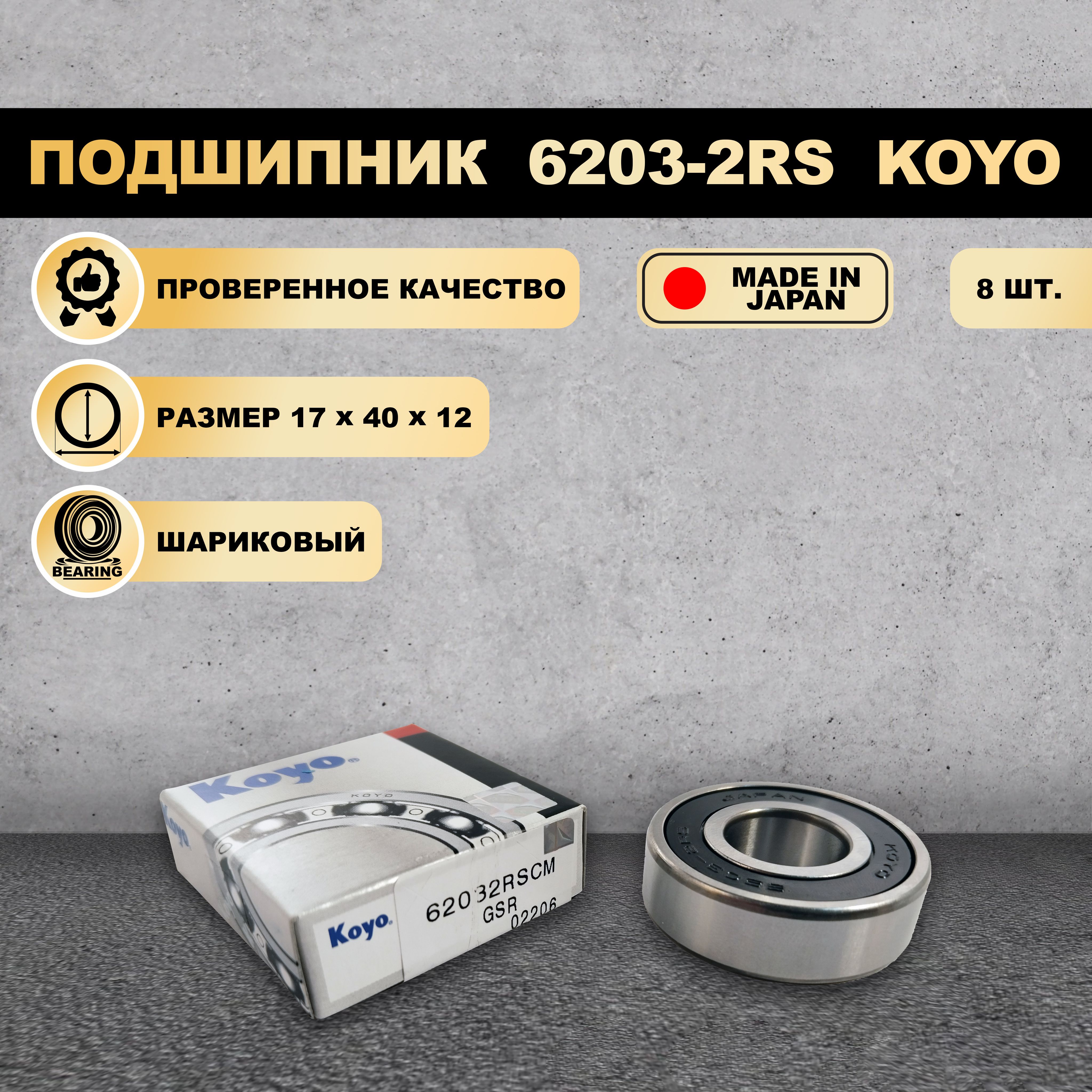 

Подшипник 6203-2RS (180203) KOYO 8 ШТ., 6203-2RS