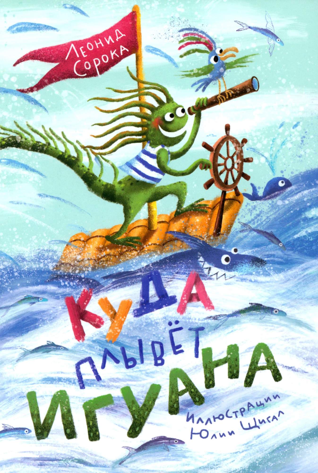 

Куда плывет Игуана Сборник стихов