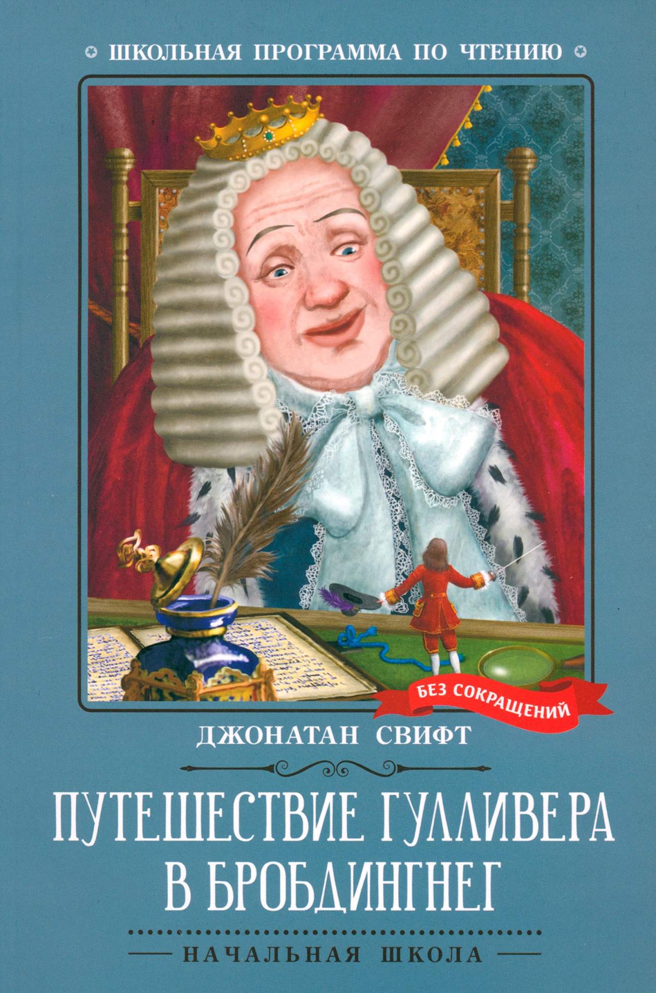 

Путешествие Гулливера в Бробдингнег