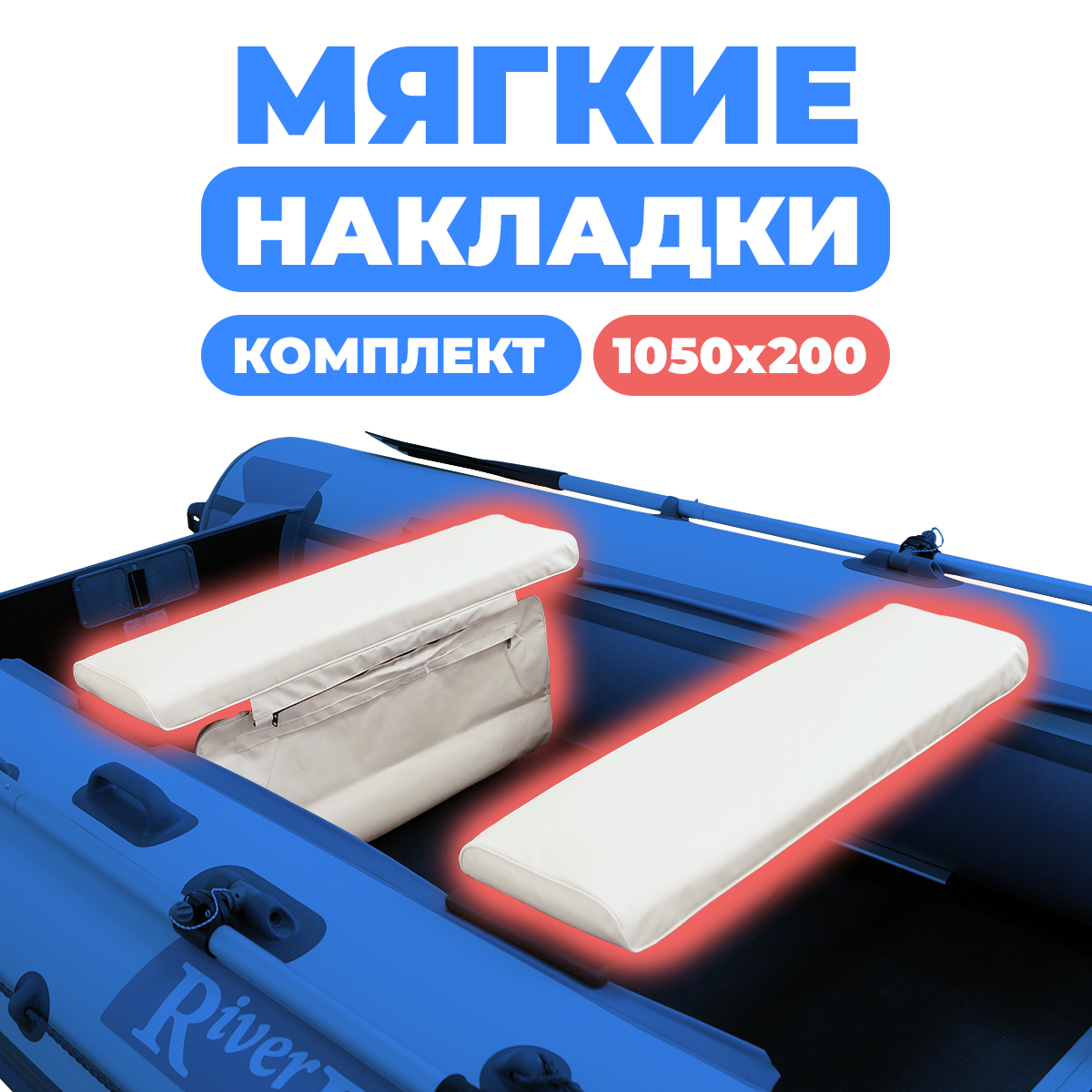 Комплект накладок River Boats на сиденье лодки 105x20 см