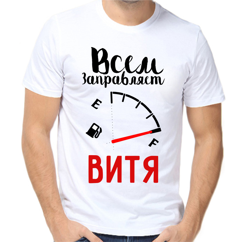 

Футболка мужская белая 54 р-р всем заправляет Витя, Белый, fm_vsem_zapravlyaet_vitya