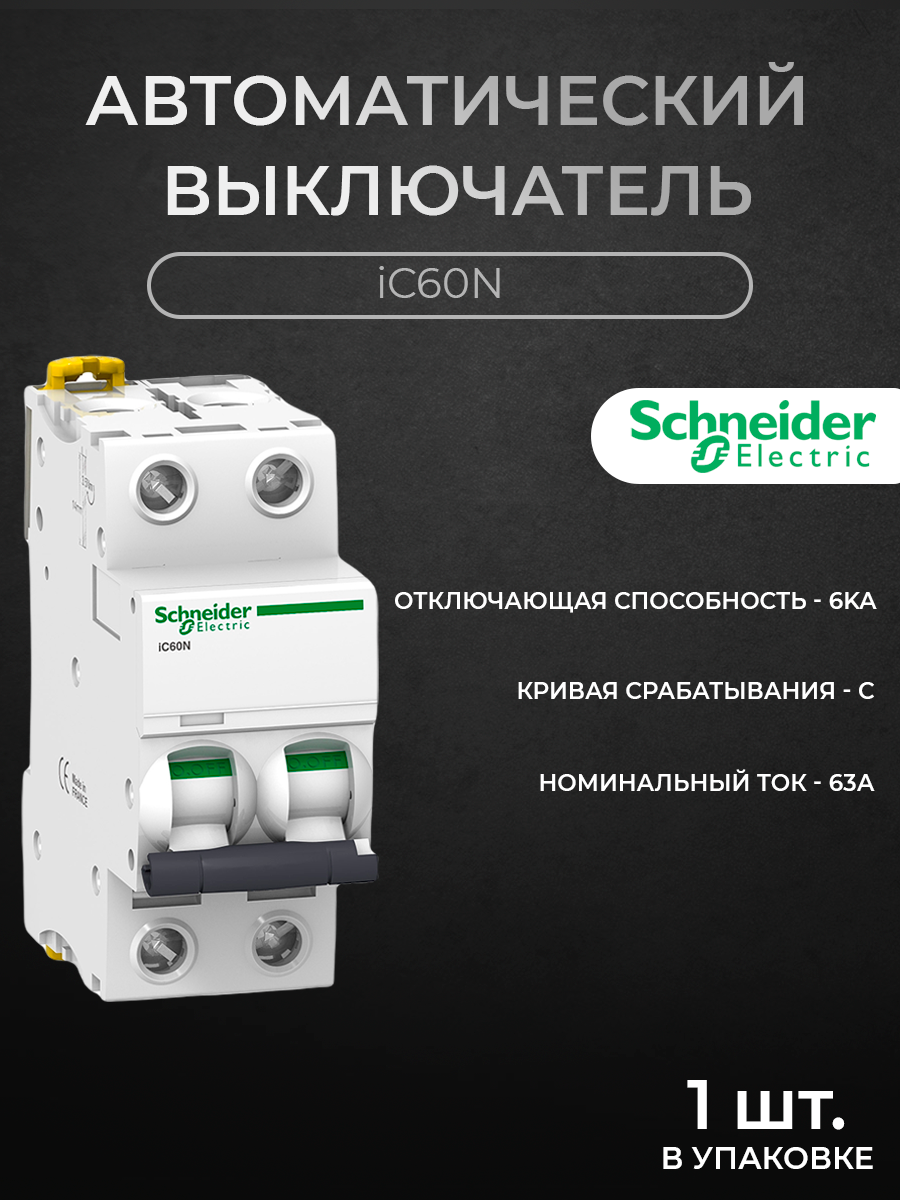 

Автоматический выключатель Schneider Electric 2-полюсный, 63А, 6кА (хар-ка C) A9F74263, iC60N