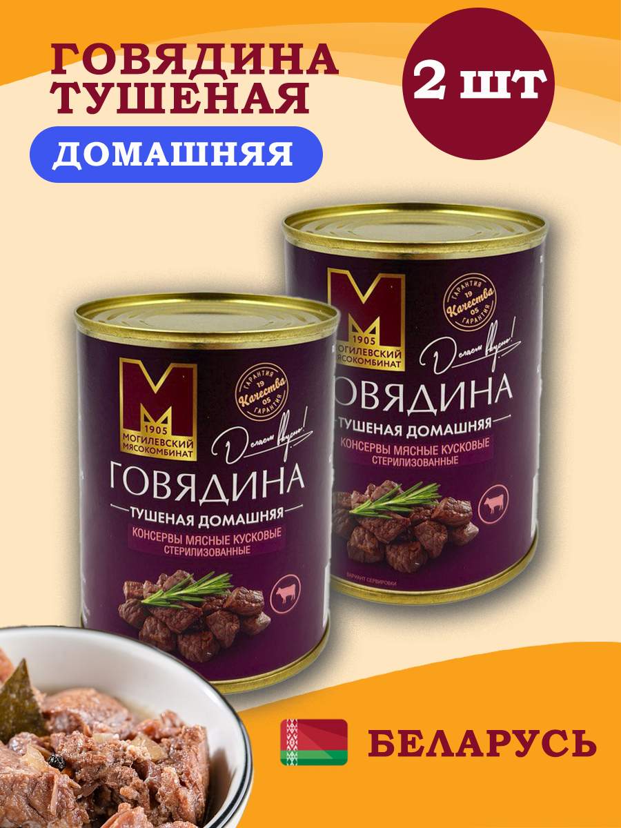 

Говядина тушеная Могилевский Мясокомбинат Домашняя, 338 г * 2 шт