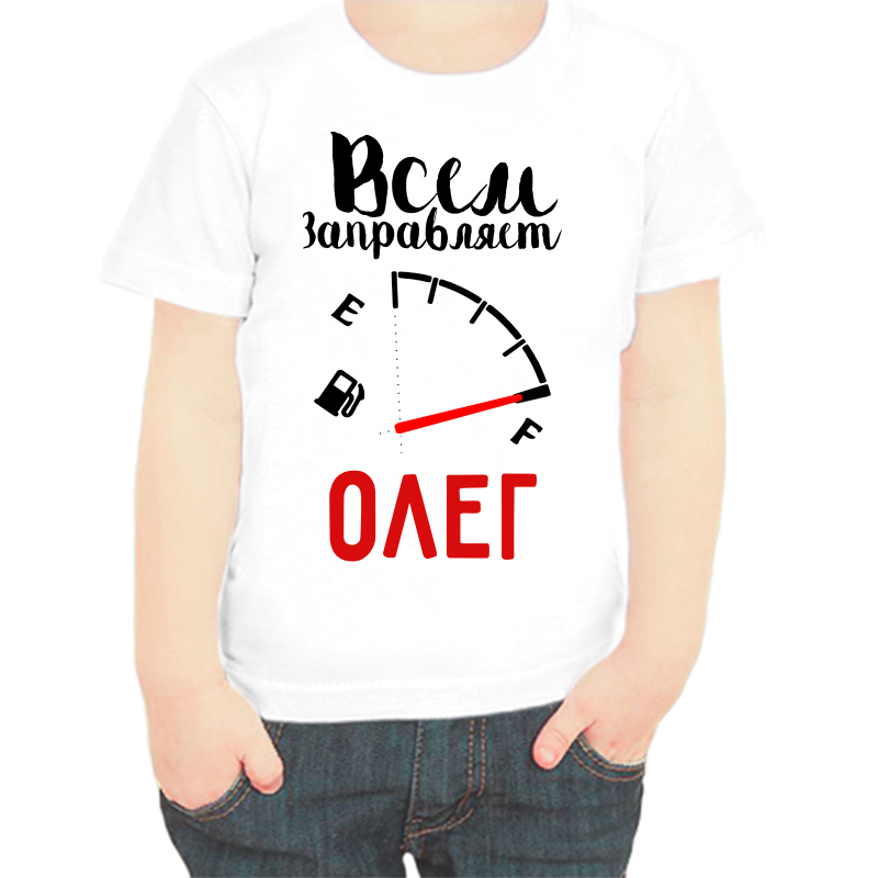 

Футболка мальчику белая 22 р-р всем заправляет Олег, Белый, fdm_vsem_zapravlyaet_oleg