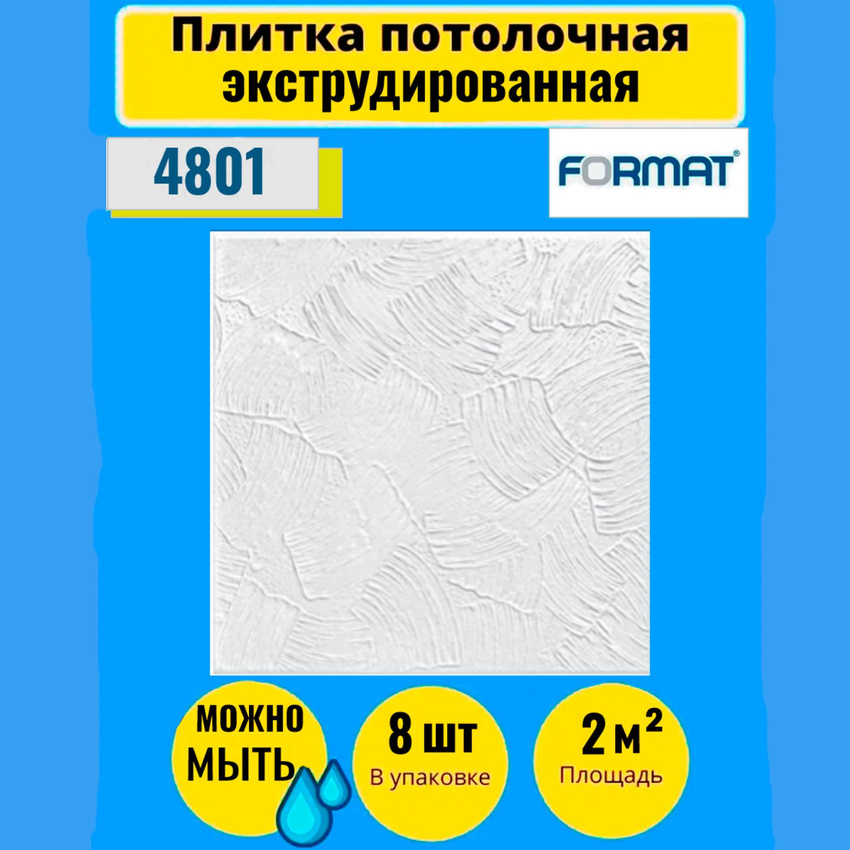 

Потолочная плитка FORMAT Экстр 50см*50см,8 шт,2 кв.м.4801, Белый, Потолочная плитка