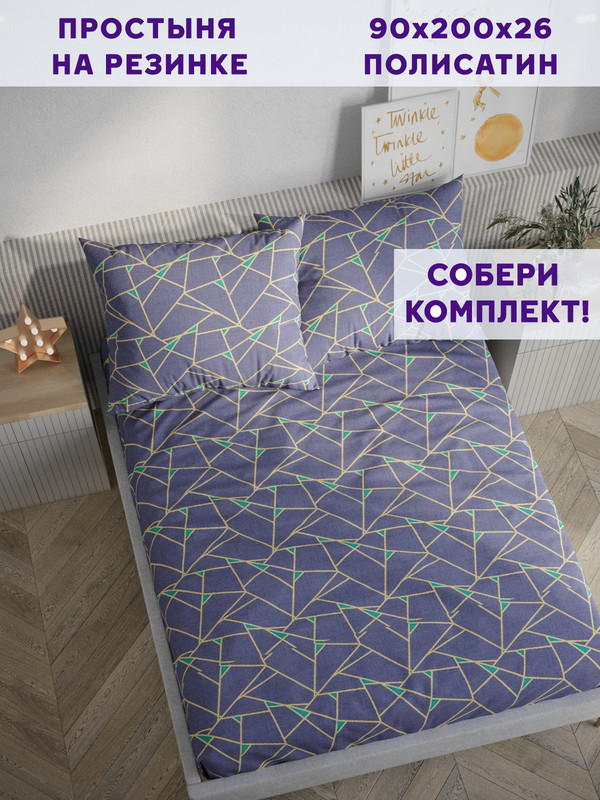 

Простынь на резинке Simple House Аксиома 90х200 см, NH5665/0-13-0/0PS
