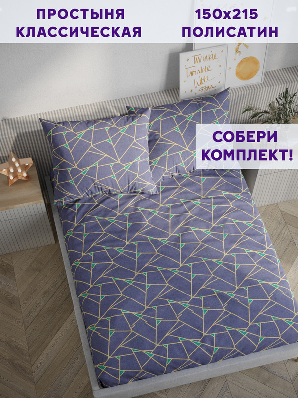 

Простынь Simple House Аксиома 150х215 см, NH5665/0-18-0/0PS