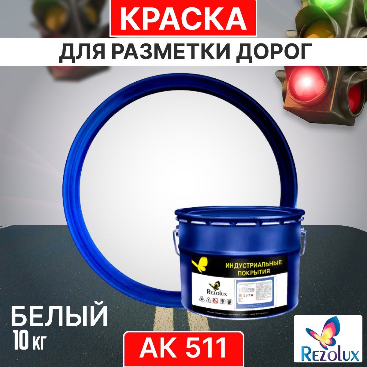 

Краска Rezolux АК-511 для формирования дорожной разметки 10кг цвет белый, АК 511