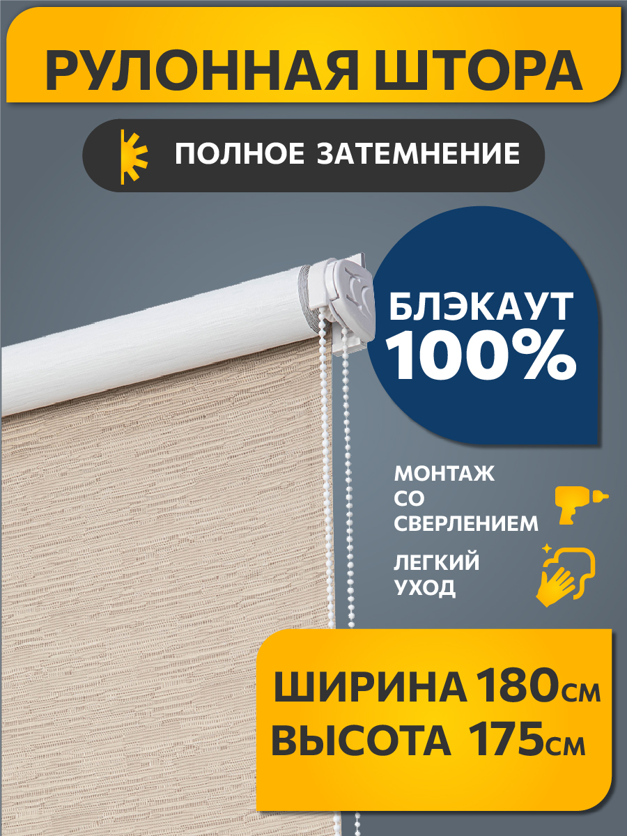 

Рулонная штора Decofest, Блэкаут Эко Бежевый 180x175