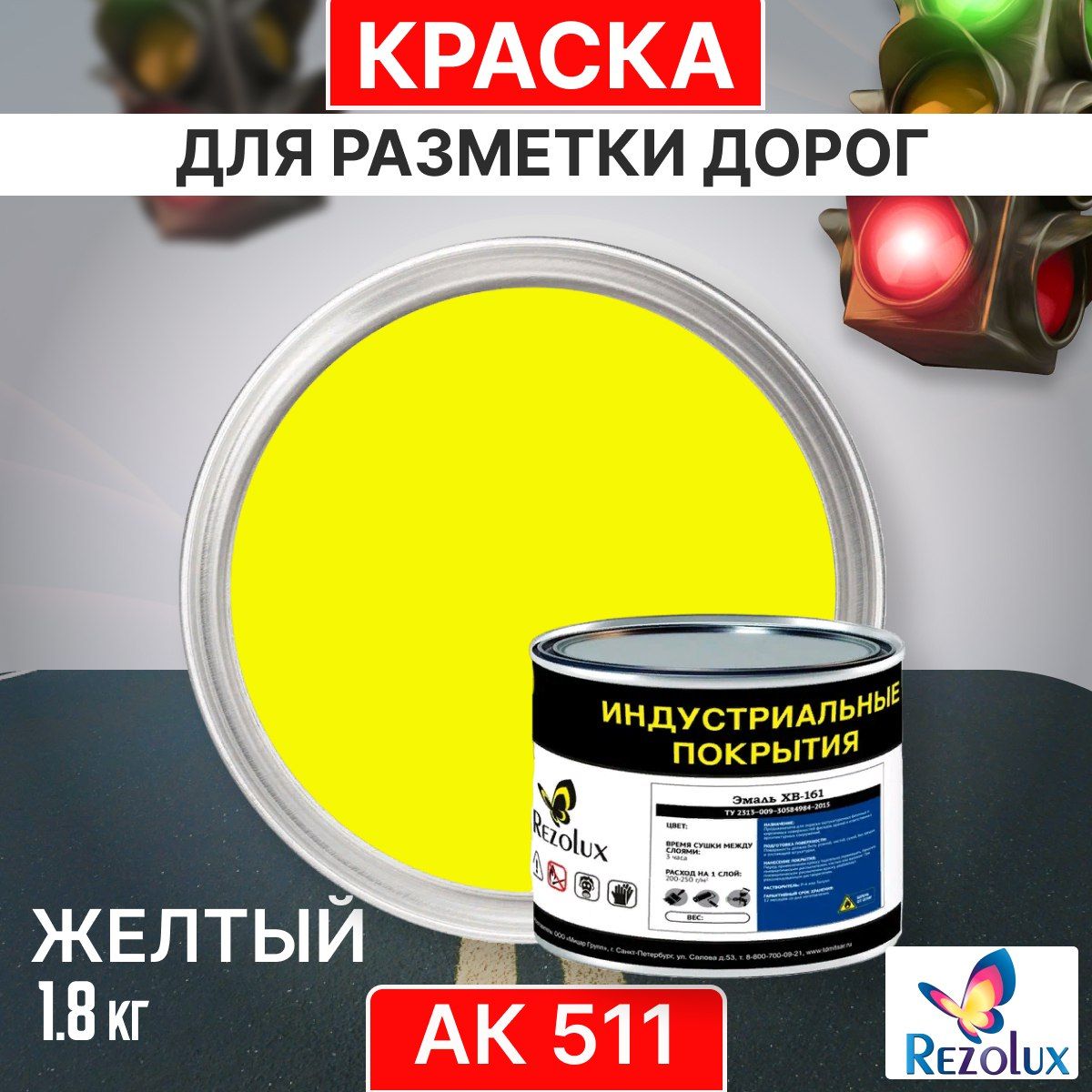 

Краска Rezolux АК-511 для формирования дорожной разметки 1,8кг цвет желтый, АК 511