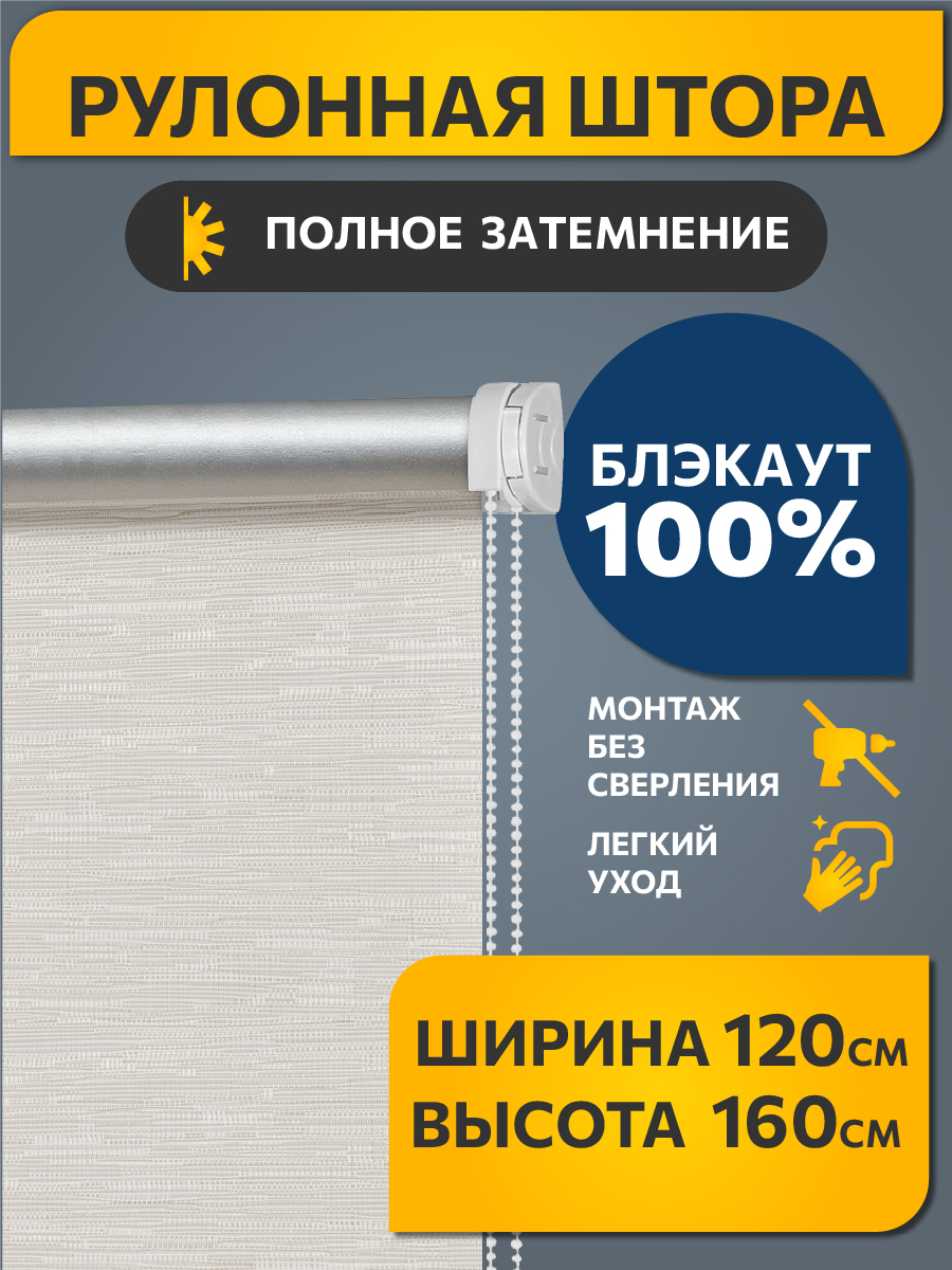 

Рулонная штора DECOFEST Blackout Блэкаут Эко Молочный 120 x 160, Блэкаут Эко Молочный 120x160 Мини