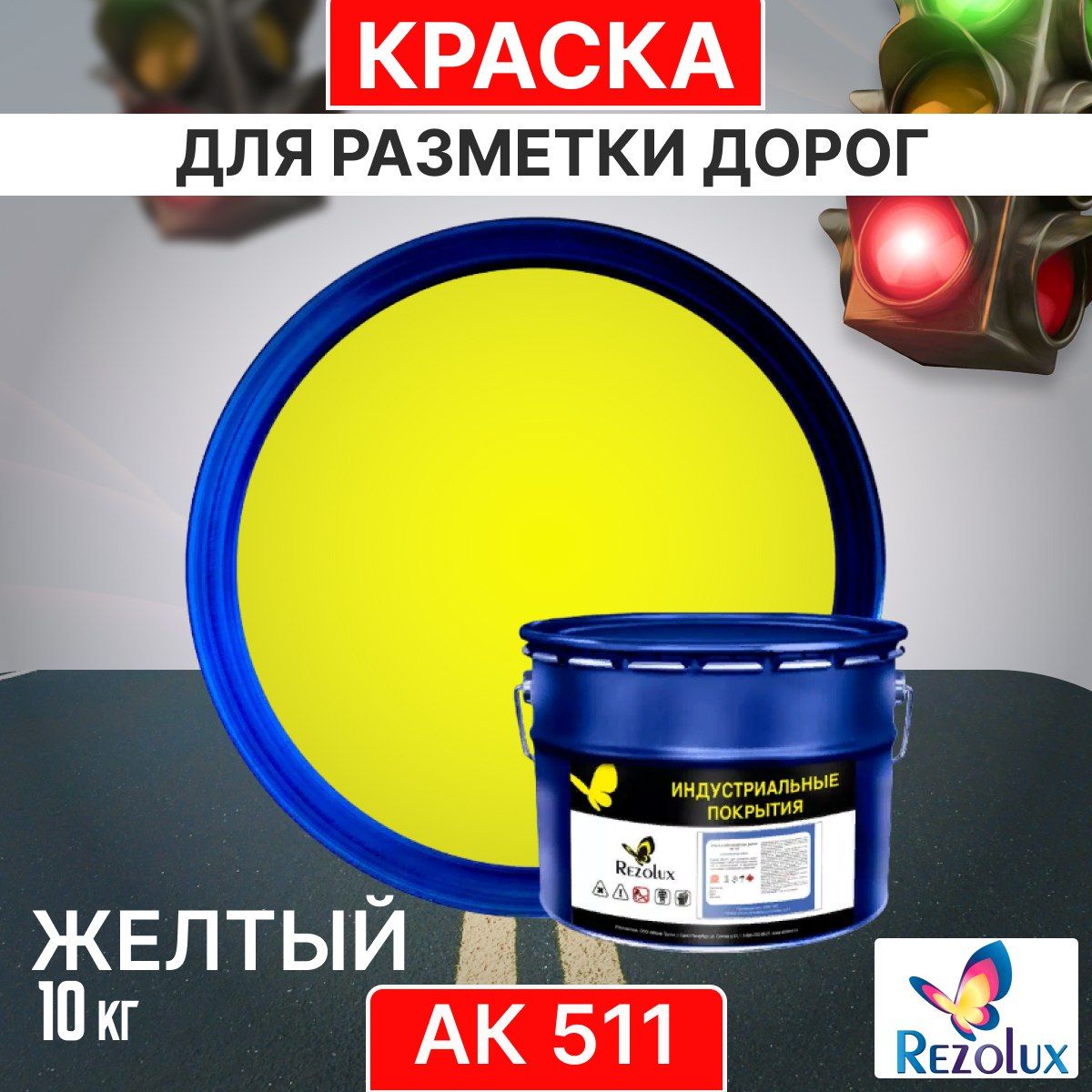 

Краска Rezolux АК-511 для формирования дорожной разметки 10кг цвет желтый, АК 511