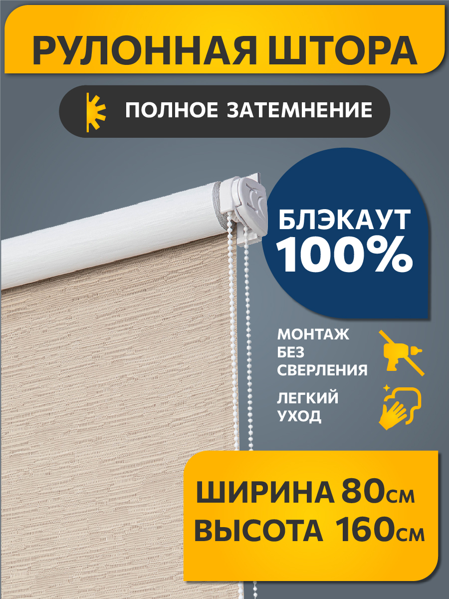 

Рулонная штора DECOFEST Blackout Блэкаут Эко Бежевый 80 x 160, Блэкаут Эко Бежевый 080x160 Мини