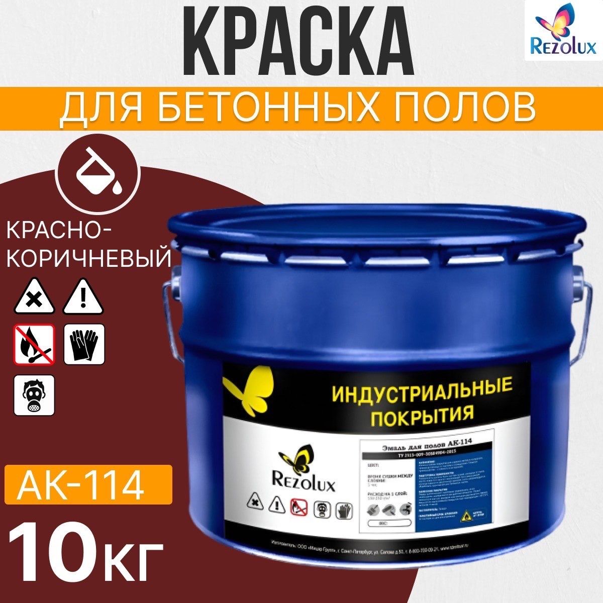 Износостойкая краска Rezolux АК-114 для бетонных полов 10кг красно-коричневый