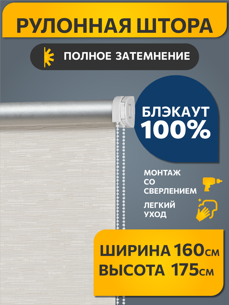 

Рулонная штора Decofest, Блэкаут Эко Молочный 160x175