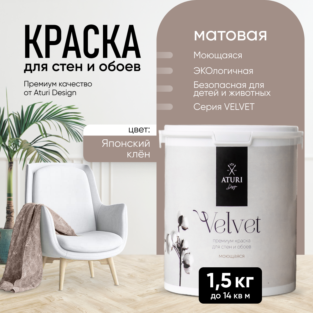 Краска Aturi Design Mia интерьерная, для стен, моющаяся, Японский клен, 1,5 кг