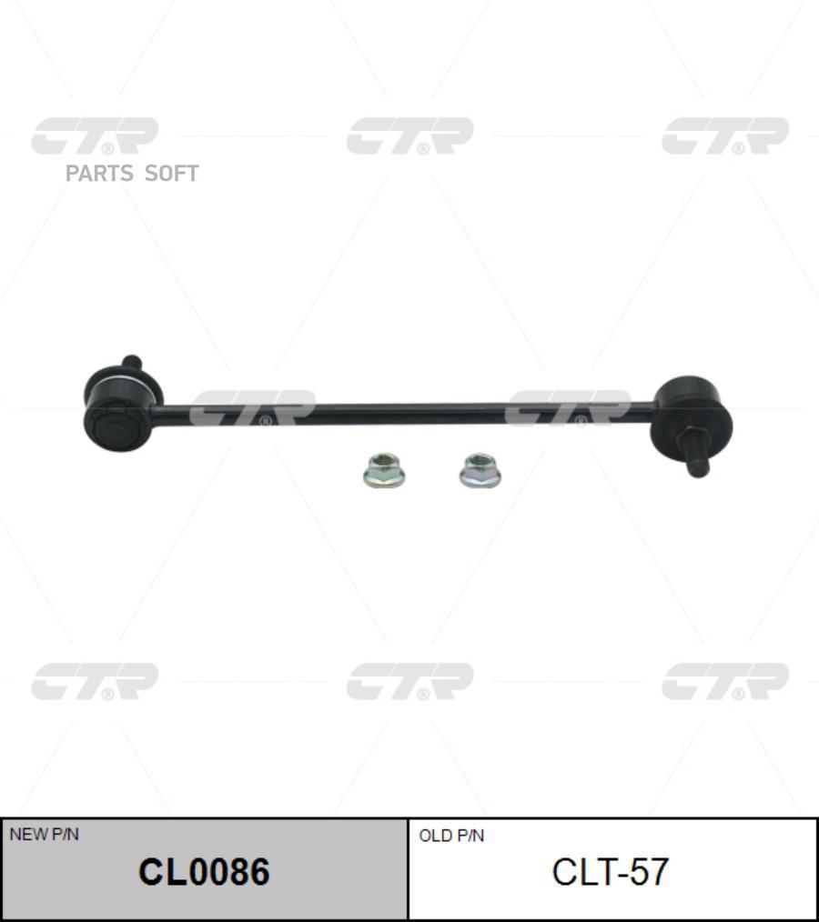 CTR CL0086 Stabilizer Pull for Rear Suspension, L/R (Old Part No. CLT-57), 1 pc.