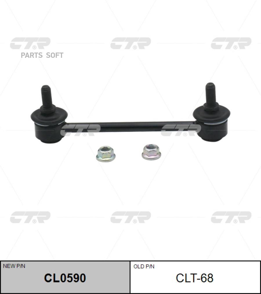 

Стойка стабилизатора (старый арт. CLT-68) CL0590