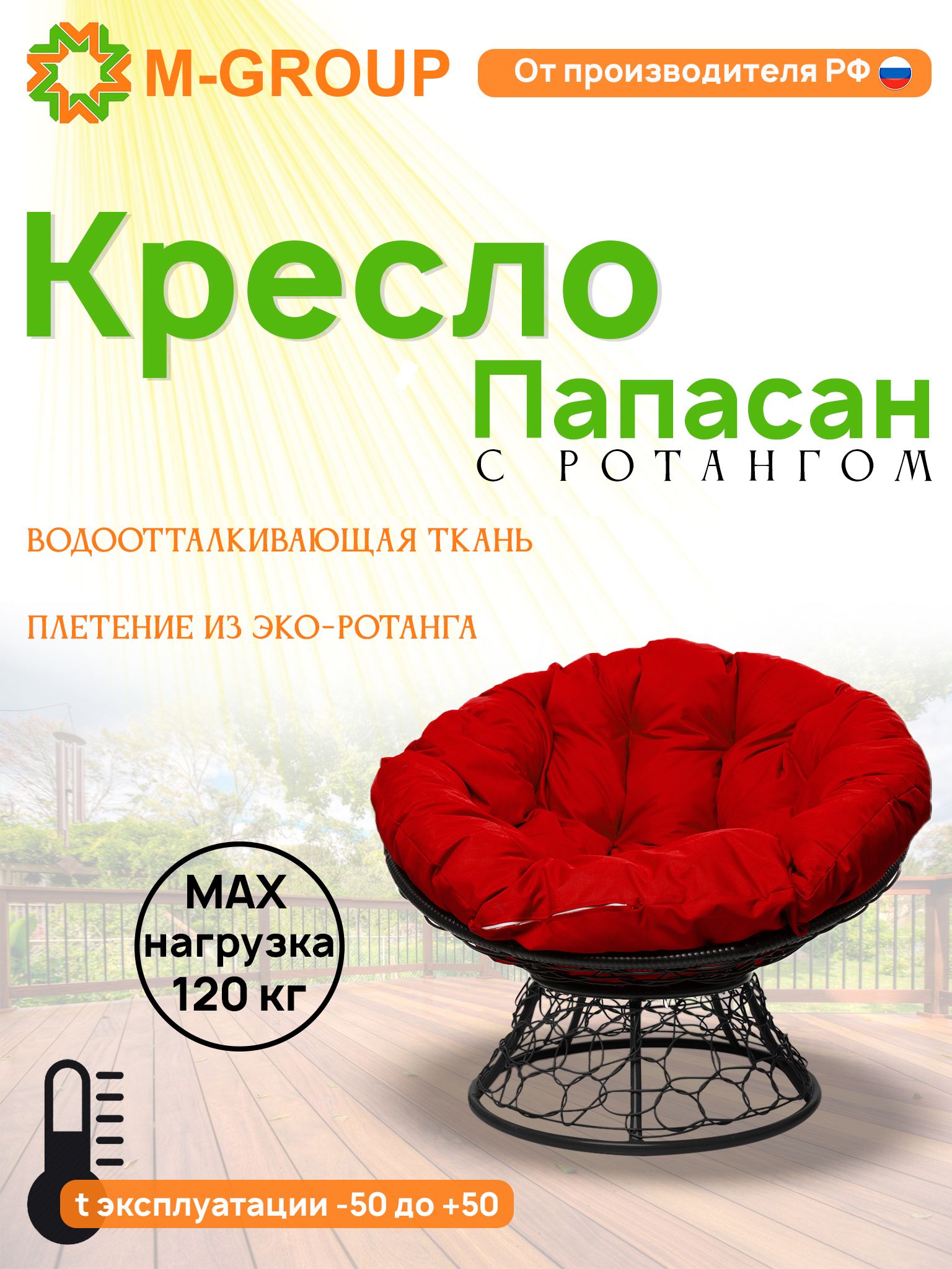

Кресло M-GROUP ПАПАСАН ротанг черное, красная подушка, Черный, ПАПАСАН ротанг