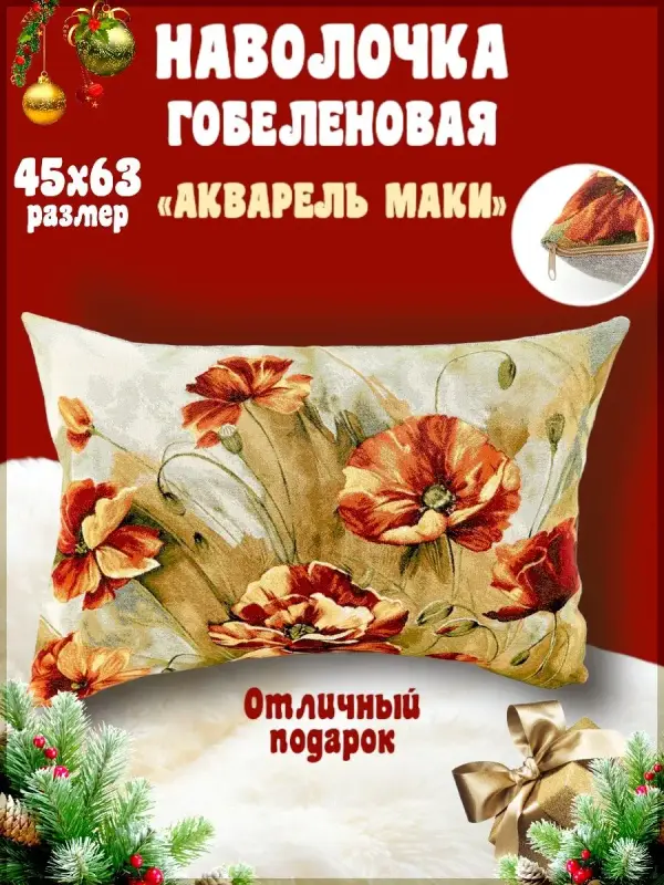 

Наволочка декоративная Гобеленочка маки 50х70 см, гобелен цветы красные, Акварель Маки, Красный, маки