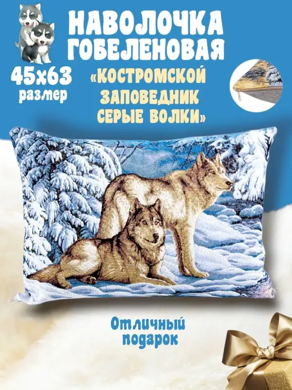 

Наволочка декоративная Гобеленочка Волки 50*70 см, гобеленовая, Серые волки, Синий, Волки